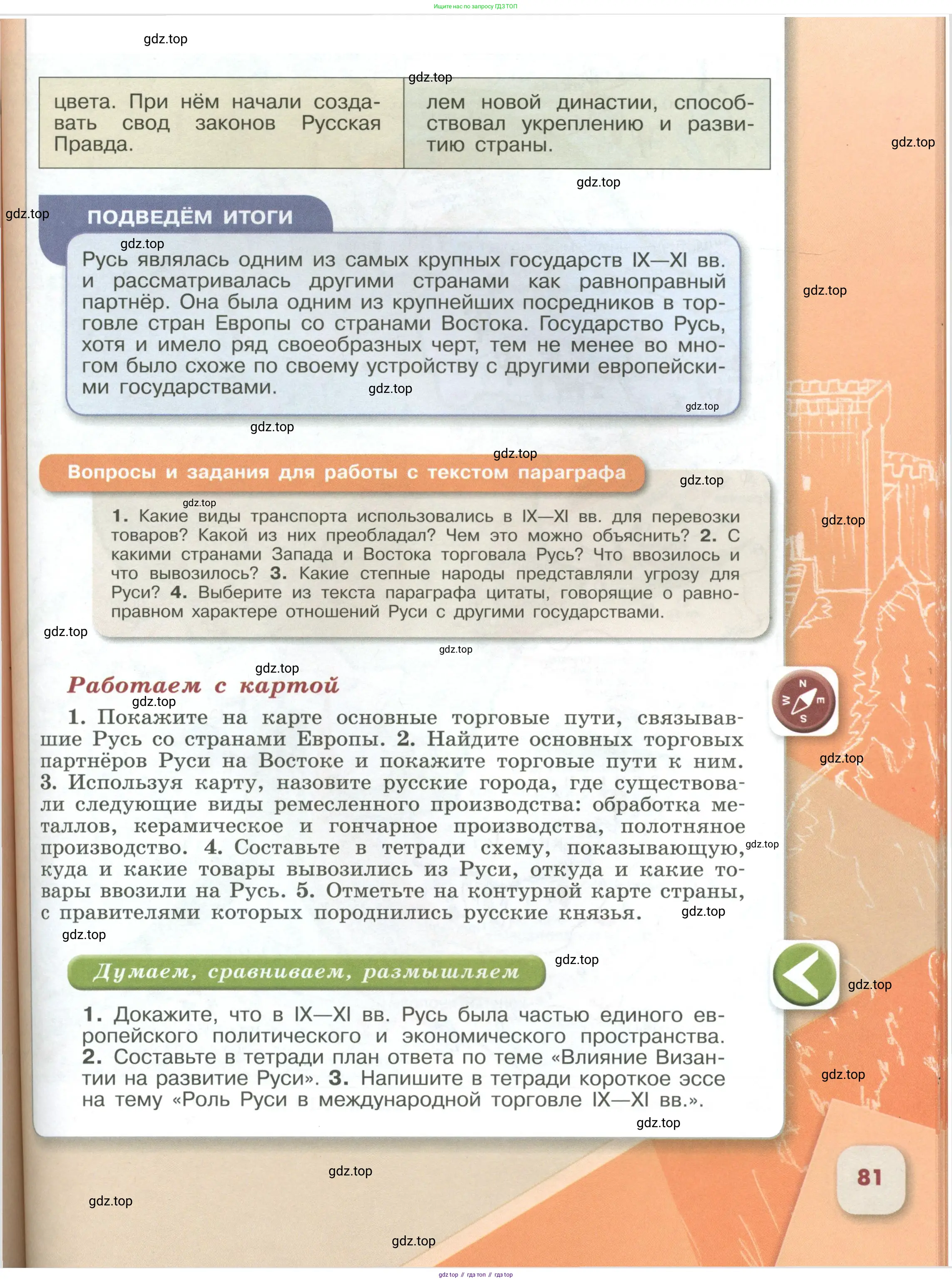 История России, 6 класс Учебник, авторы: Арсентьев Николай Михайлович, Данилов Александр Анатольевич, Стефанович Пётр Сергеевич, Токарева Александра Яковлевна, Торкунов Анатолий Васильевич, Дмитриев Андрей Петрович, издательство Просвещение, Москва, 2023, белого цвета, Часть 1, страница 81