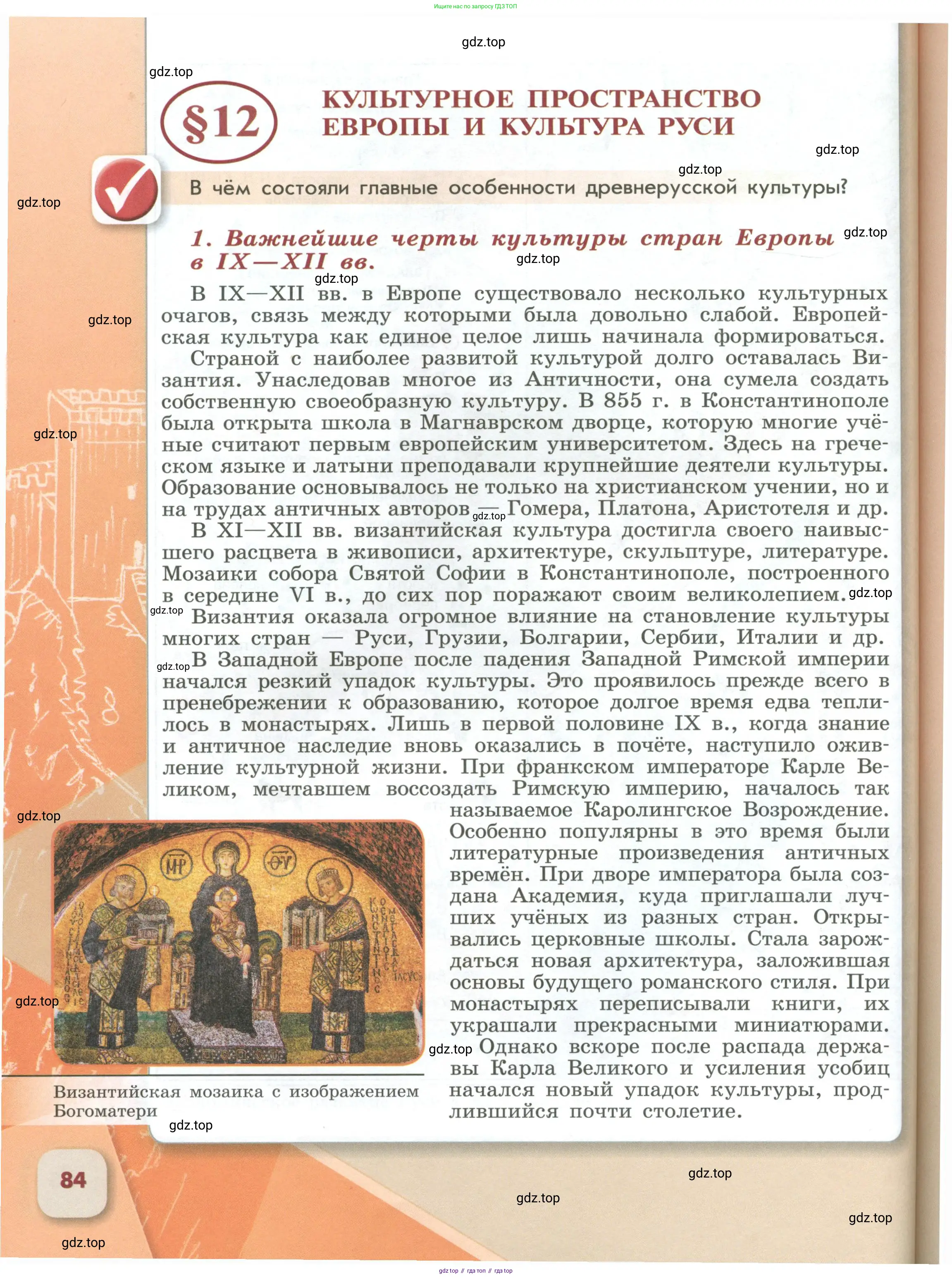 История России, 6 класс Учебник, авторы: Арсентьев Николай Михайлович, Данилов Александр Анатольевич, Стефанович Пётр Сергеевич, Токарева Александра Яковлевна, Торкунов Анатолий Васильевич, Дмитриев Андрей Петрович, издательство Просвещение, Москва, 2023, белого цвета, Часть 1, страница 84