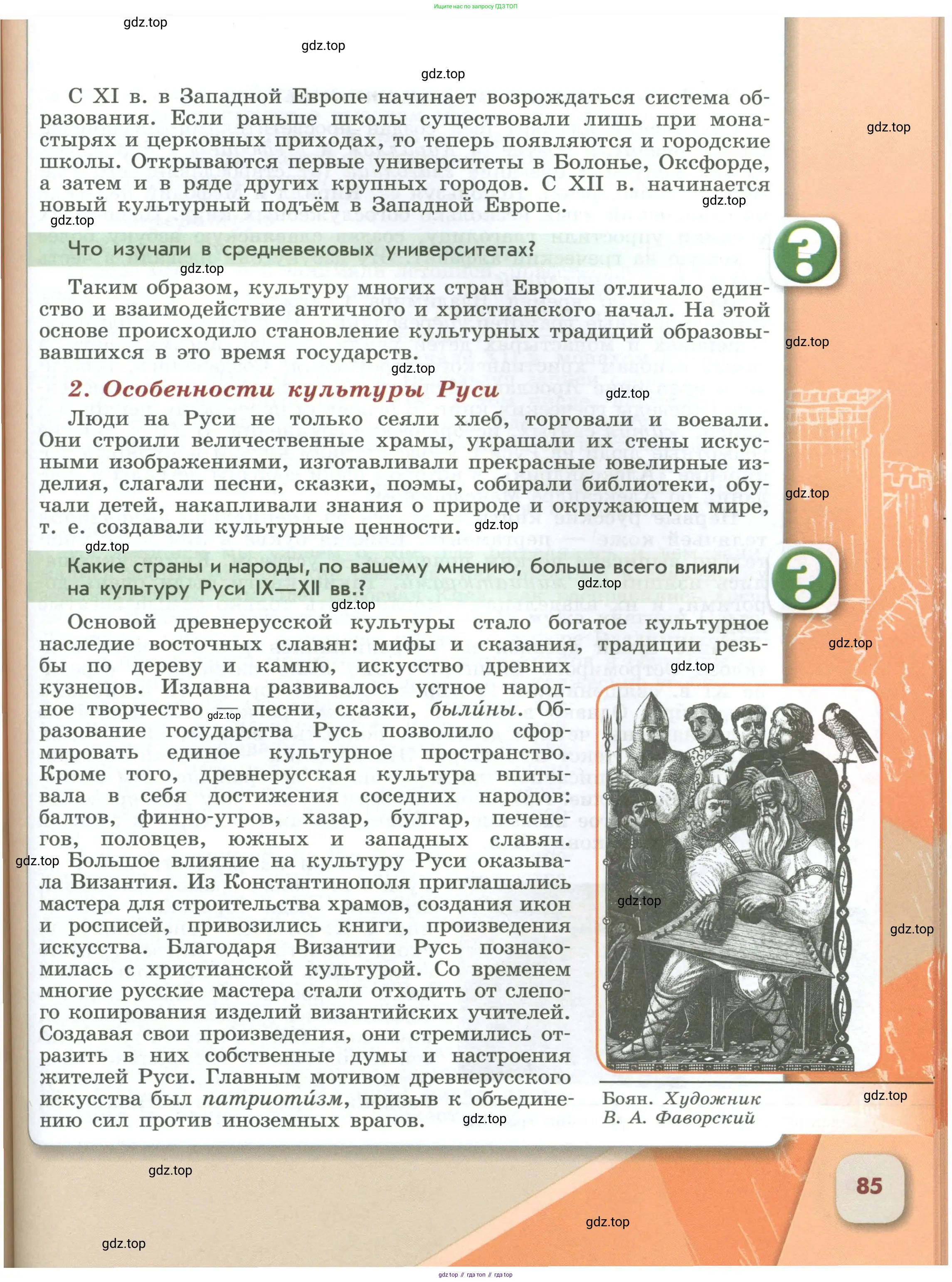 История России, 6 класс Учебник, авторы: Арсентьев Николай Михайлович, Данилов Александр Анатольевич, Стефанович Пётр Сергеевич, Токарева Александра Яковлевна, Торкунов Анатолий Васильевич, Дмитриев Андрей Петрович, издательство Просвещение, Москва, 2023, белого цвета, Часть 1, страница 85