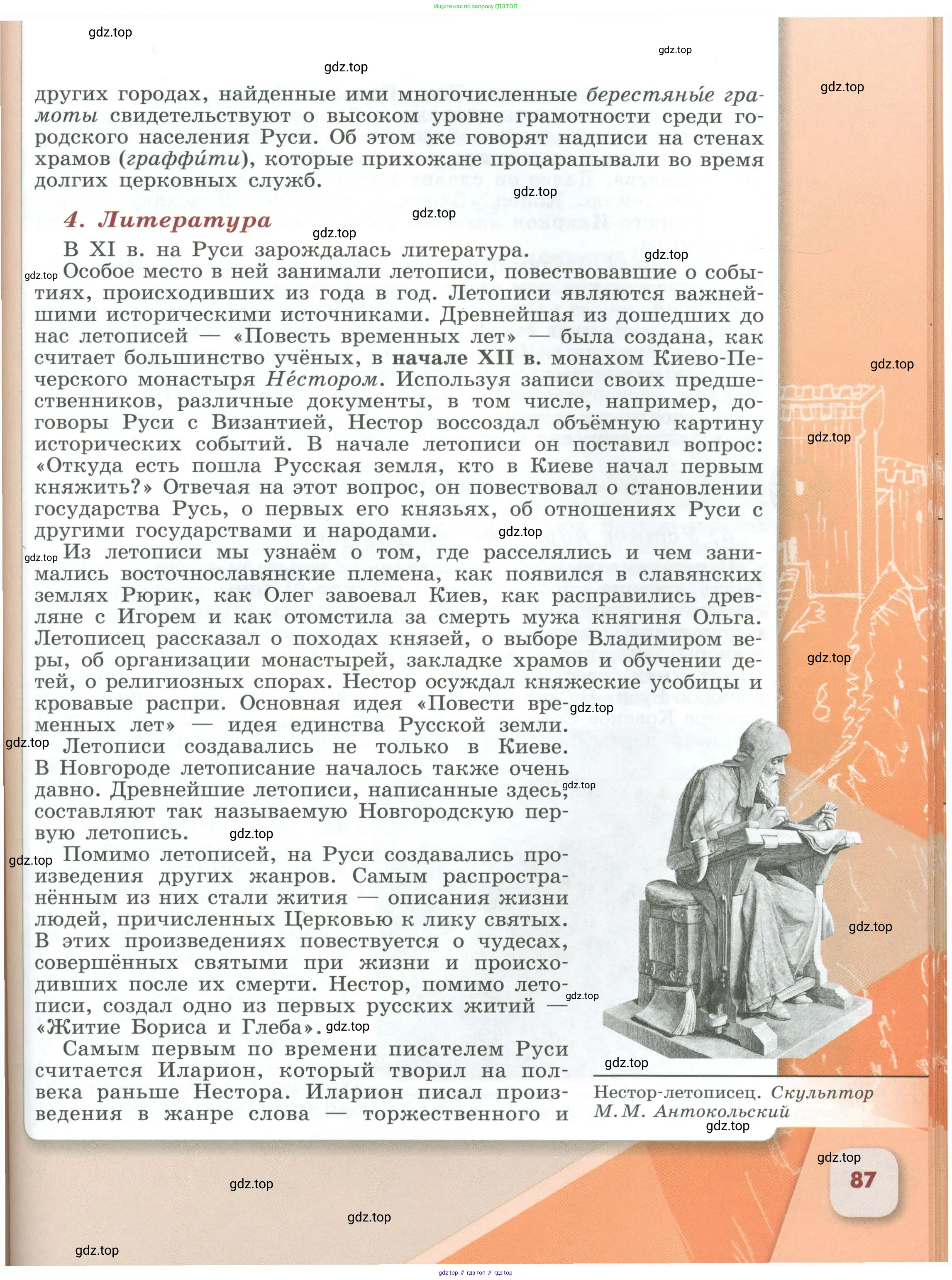 История России, 6 класс Учебник, авторы: Арсентьев Николай Михайлович, Данилов Александр Анатольевич, Стефанович Пётр Сергеевич, Токарева Александра Яковлевна, Торкунов Анатолий Васильевич, Дмитриев Андрей Петрович, издательство Просвещение, Москва, 2023, белого цвета, страница 87