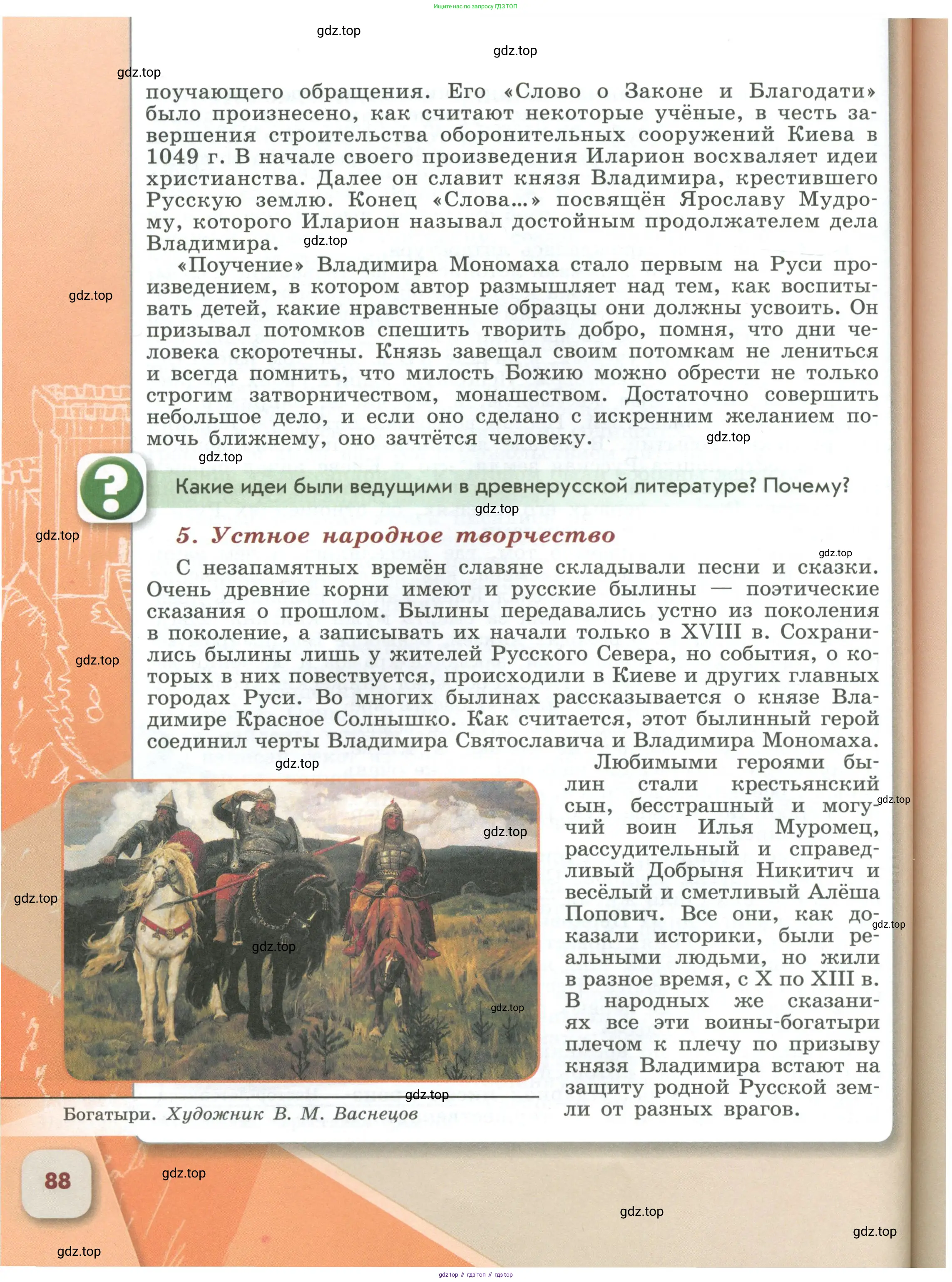 История России, 6 класс Учебник, авторы: Арсентьев Николай Михайлович, Данилов Александр Анатольевич, Стефанович Пётр Сергеевич, Токарева Александра Яковлевна, Торкунов Анатолий Васильевич, Дмитриев Андрей Петрович, издательство Просвещение, Москва, 2023, белого цвета, Часть 1, страница 88