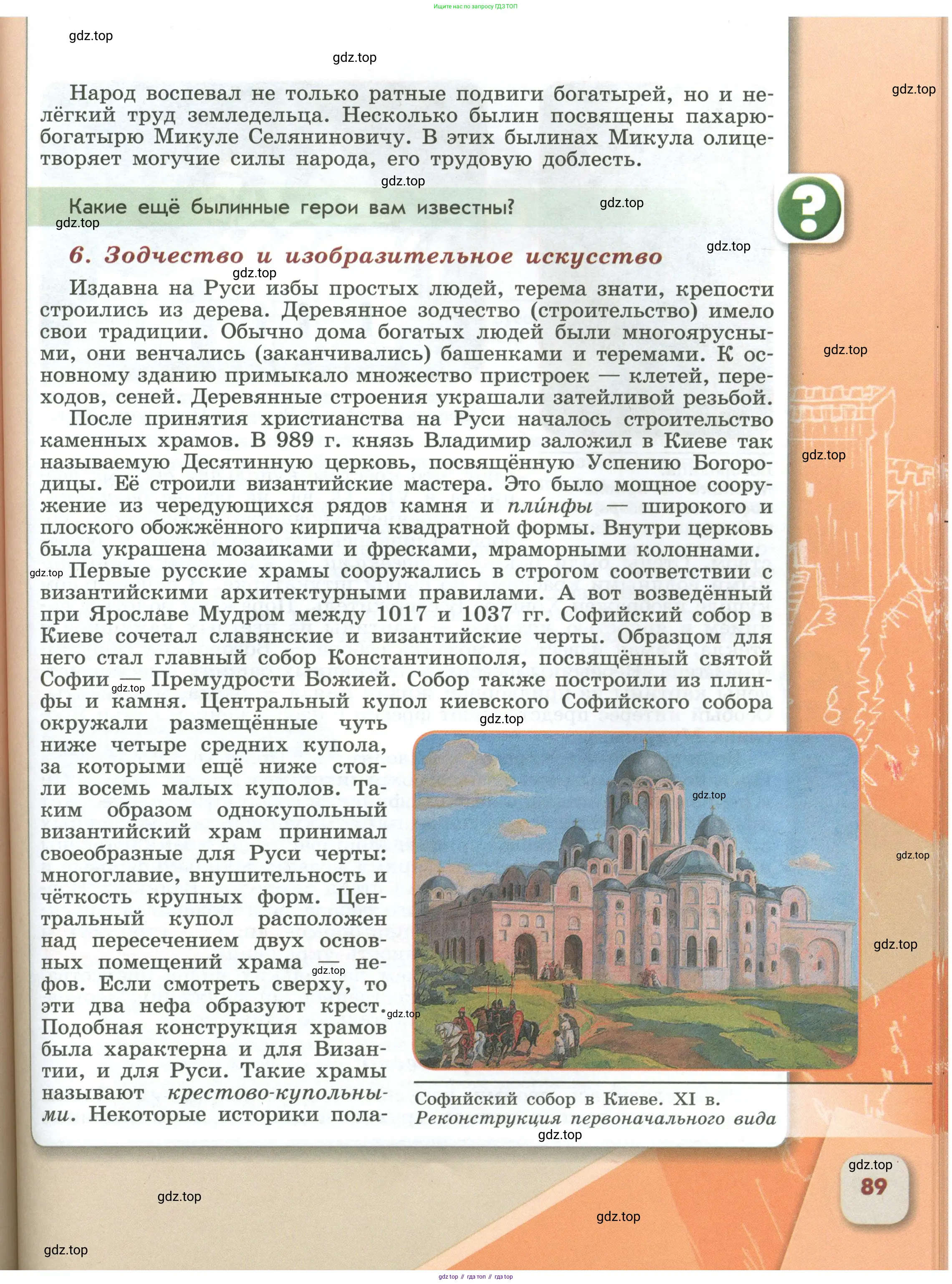 История России, 6 класс Учебник, авторы: Арсентьев Николай Михайлович, Данилов Александр Анатольевич, Стефанович Пётр Сергеевич, Токарева Александра Яковлевна, Торкунов Анатолий Васильевич, Дмитриев Андрей Петрович, издательство Просвещение, Москва, 2023, белого цвета, Часть 1, страница 89