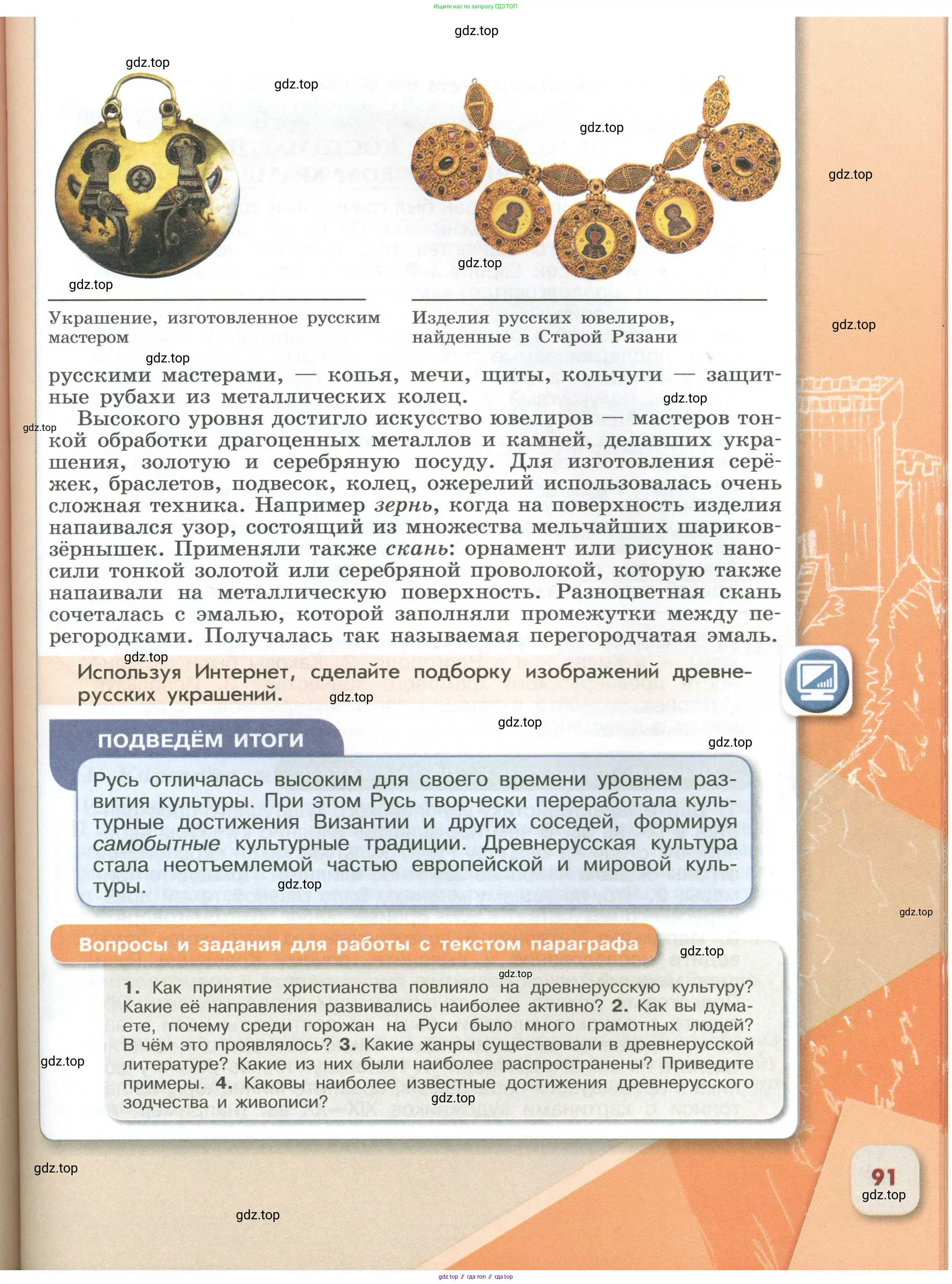 История России, 6 класс Учебник, авторы: Арсентьев Николай Михайлович, Данилов Александр Анатольевич, Стефанович Пётр Сергеевич, Токарева Александра Яковлевна, Торкунов Анатолий Васильевич, Дмитриев Андрей Петрович, издательство Просвещение, Москва, 2023, белого цвета, Часть 1, страница 91