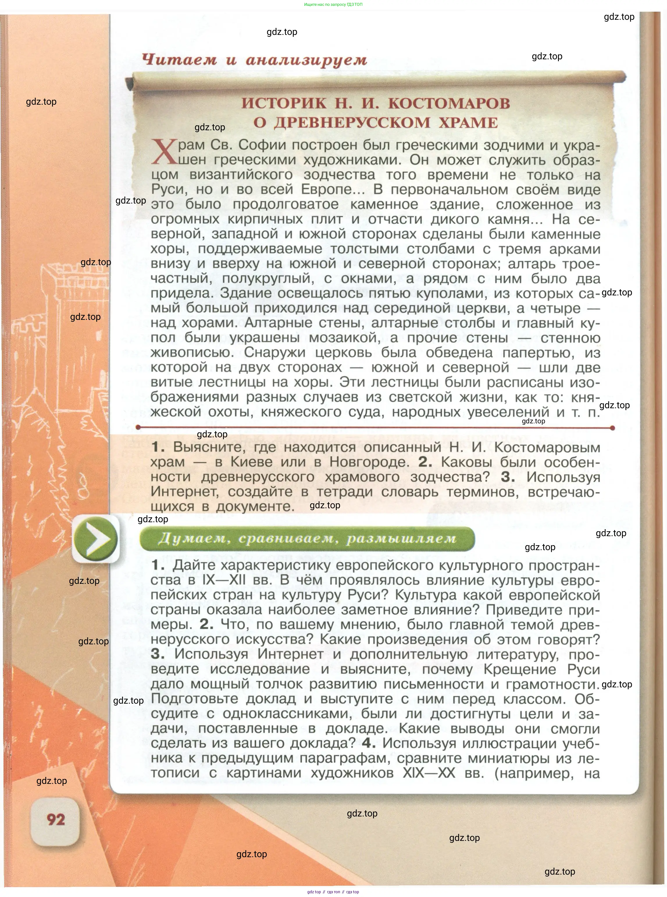 История России, 6 класс Учебник, авторы: Арсентьев Николай Михайлович, Данилов Александр Анатольевич, Стефанович Пётр Сергеевич, Токарева Александра Яковлевна, Торкунов Анатолий Васильевич, Дмитриев Андрей Петрович, издательство Просвещение, Москва, 2023, белого цвета, Часть 1, страница 92