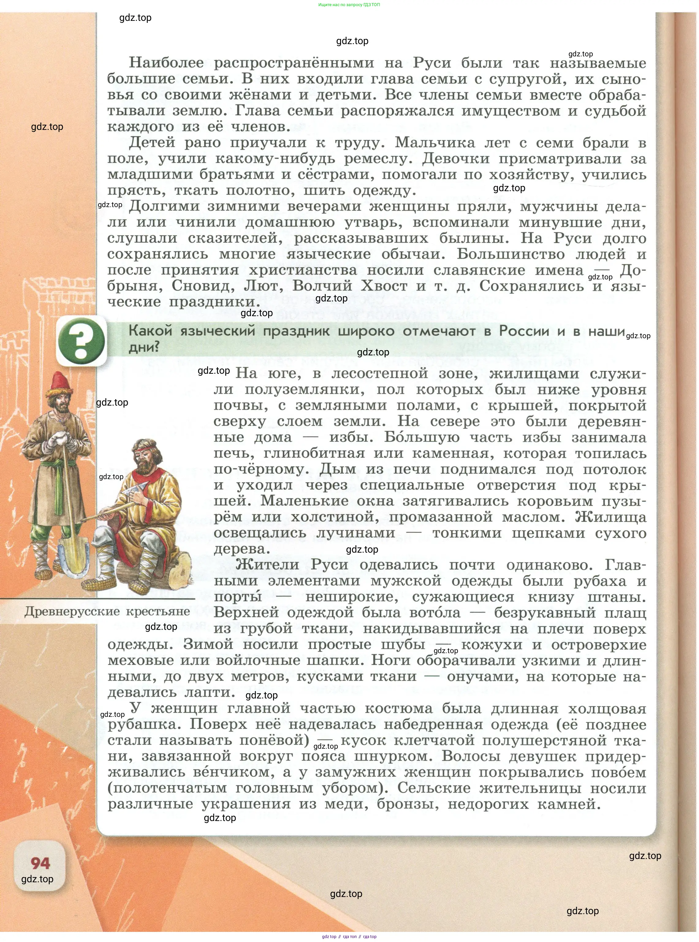 История России, 6 класс Учебник, авторы: Арсентьев Николай Михайлович, Данилов Александр Анатольевич, Стефанович Пётр Сергеевич, Токарева Александра Яковлевна, Торкунов Анатолий Васильевич, Дмитриев Андрей Петрович, издательство Просвещение, Москва, 2023, белого цвета, Часть 1, страница 94