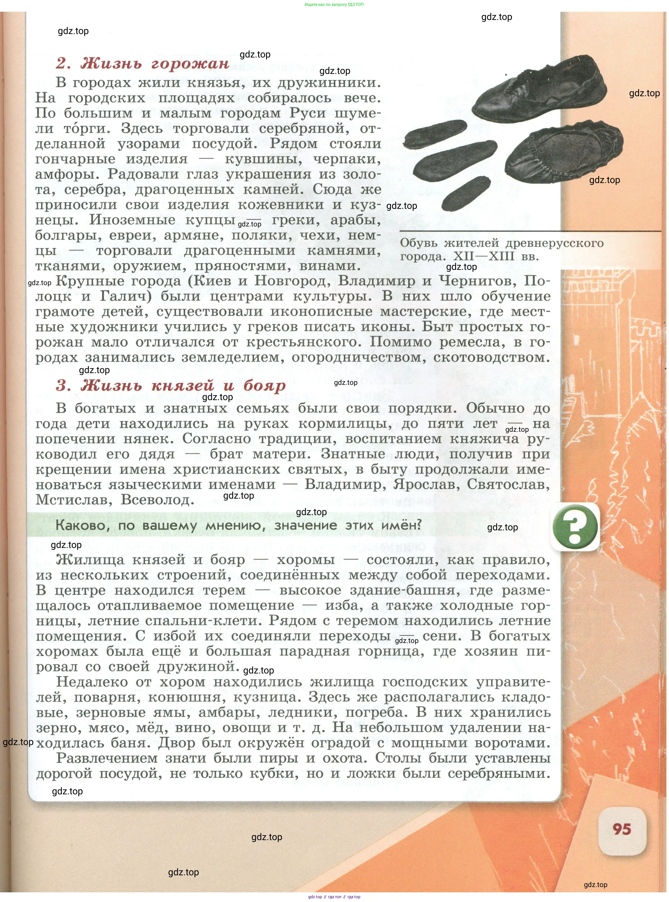 История России, 6 класс Учебник, авторы: Арсентьев Николай Михайлович, Данилов Александр Анатольевич, Стефанович Пётр Сергеевич, Токарева Александра Яковлевна, Торкунов Анатолий Васильевич, Дмитриев Андрей Петрович, издательство Просвещение, Москва, 2023, белого цвета, Часть 1, страница 95