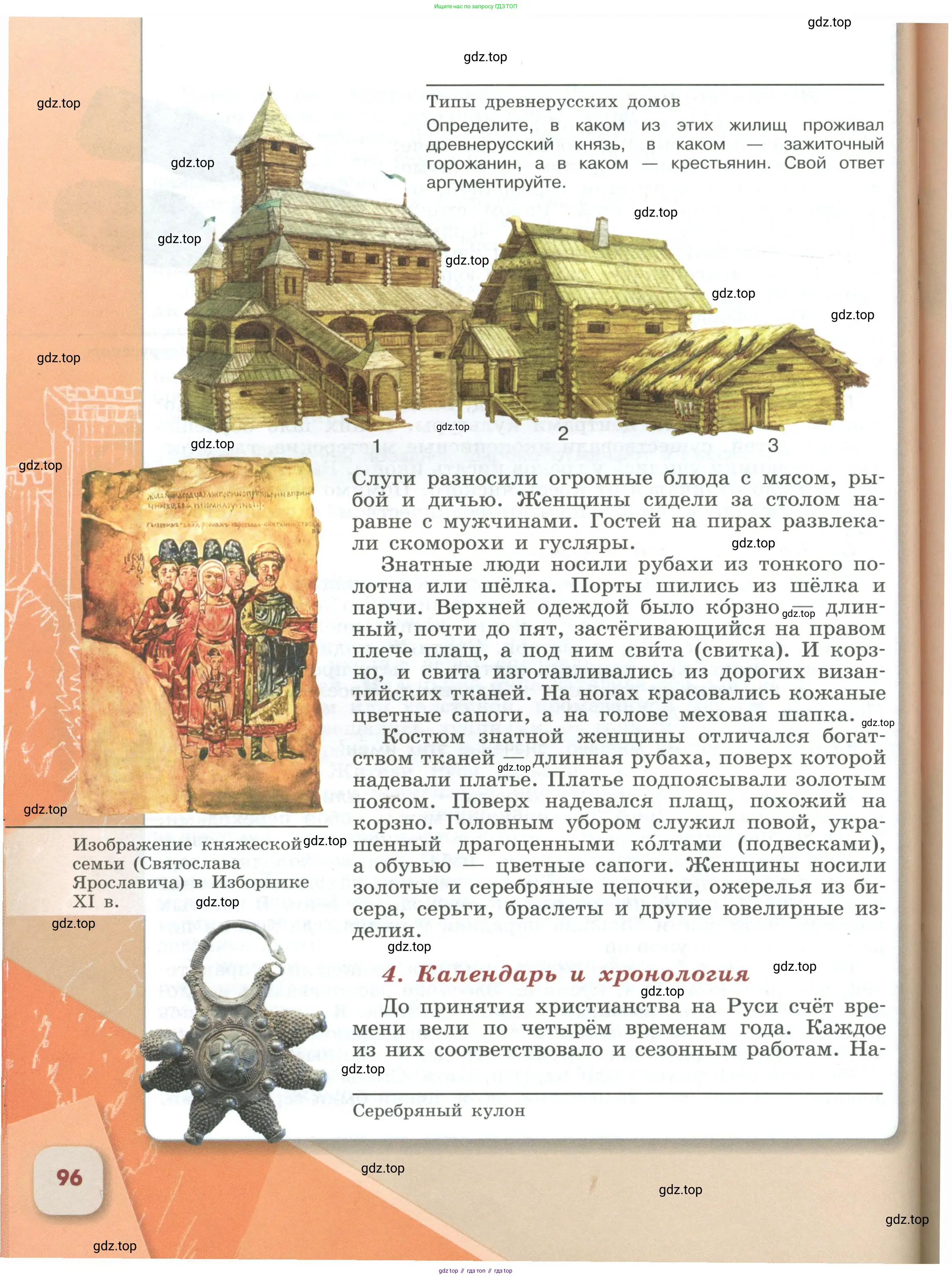 История России, 6 класс Учебник, авторы: Арсентьев Николай Михайлович, Данилов Александр Анатольевич, Стефанович Пётр Сергеевич, Токарева Александра Яковлевна, Торкунов Анатолий Васильевич, Дмитриев Андрей Петрович, издательство Просвещение, Москва, 2023, белого цвета, Часть 1, страница 96