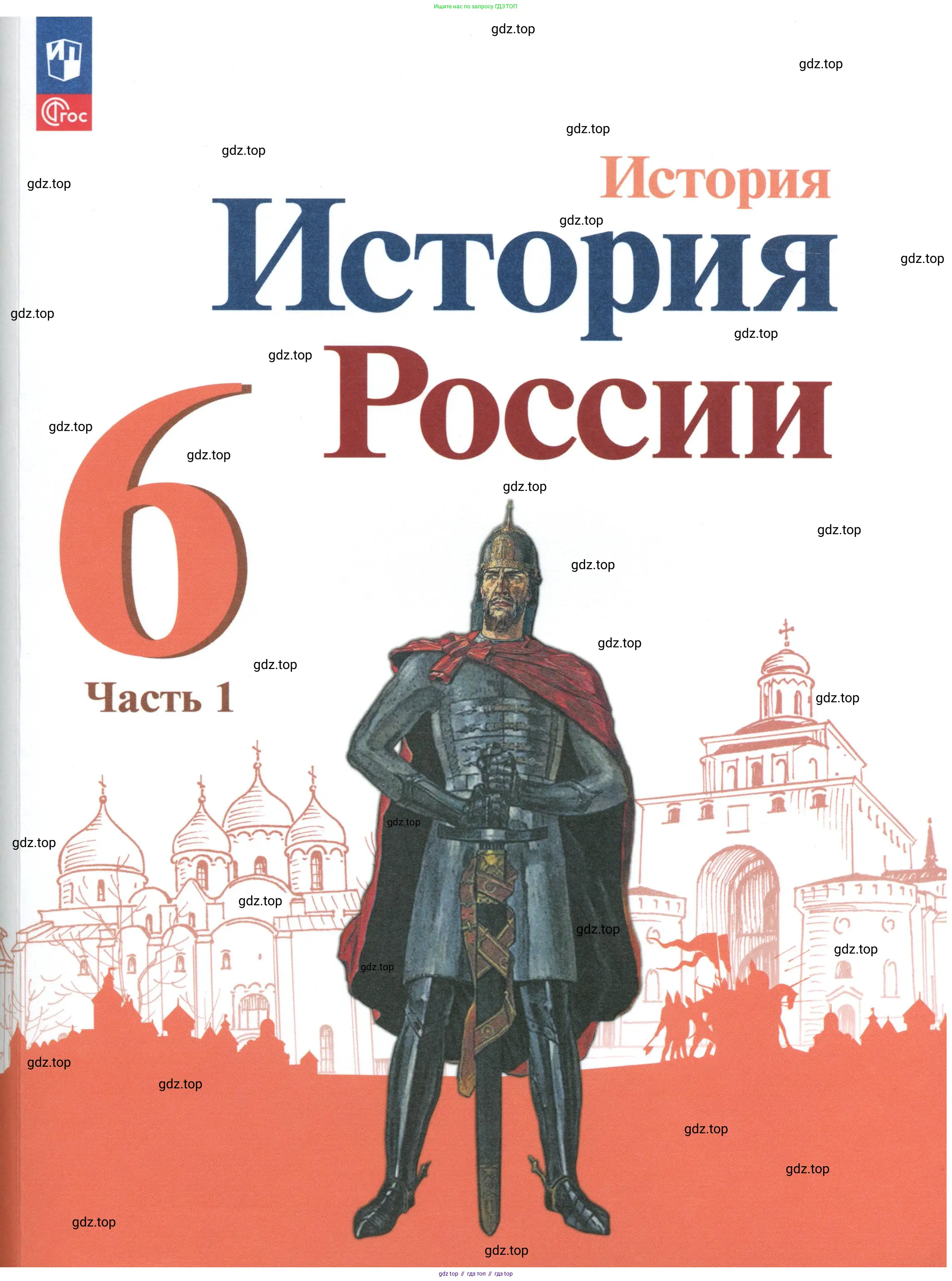 История России, 6 класс Учебник, авторы: Арсентьев Николай Михайлович, Данилов Александр Анатольевич, Стефанович Пётр Сергеевич, Токарева Александра Яковлевна, Торкунов Анатолий Васильевич, Дмитриев Андрей Петрович, издательство Просвещение, Москва, 2023, белого цвета, 