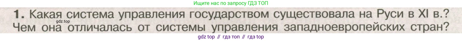 История России, 6 класс Учебник, авторы: Арсентьев Николай Михайлович, Данилов Александр Анатольевич, Стефанович Пётр Сергеевич, Токарева Александра Яковлевна, Торкунов Анатолий Васильевич, Дмитриев Андрей Петрович, издательство Просвещение, Москва, 2023, белого цвета, Часть 1, страница 76, номер 1, Условие