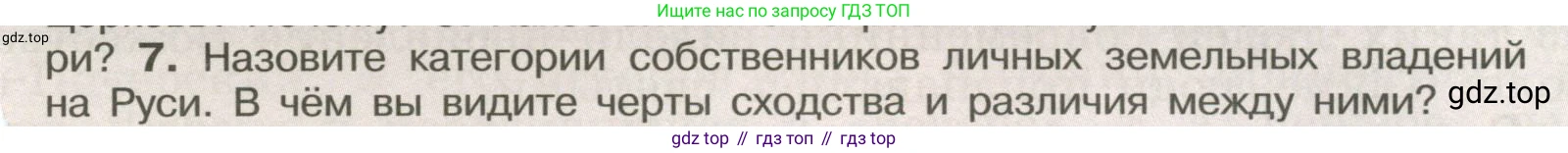 История России, 6 класс Учебник, авторы: Арсентьев Николай Михайлович, Данилов Александр Анатольевич, Стефанович Пётр Сергеевич, Токарева Александра Яковлевна, Торкунов Анатолий Васильевич, Дмитриев Андрей Петрович, издательство Просвещение, Москва, 2023, белого цвета, Часть 1, страница 76, номер 7, Условие