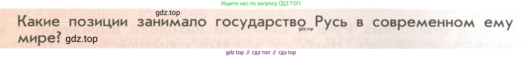 История России, 6 класс Учебник, авторы: Арсентьев Николай Михайлович, Данилов Александр Анатольевич, Стефанович Пётр Сергеевич, Токарева Александра Яковлевна, Торкунов Анатолий Васильевич, Дмитриев Андрей Петрович, издательство Просвещение, Москва, 2023, белого цвета, Часть 1, страница 77, Условие