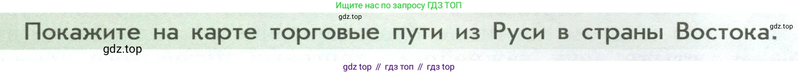 История России, 6 класс Учебник, авторы: Арсентьев Николай Михайлович, Данилов Александр Анатольевич, Стефанович Пётр Сергеевич, Токарева Александра Яковлевна, Торкунов Анатолий Васильевич, Дмитриев Андрей Петрович, издательство Просвещение, Москва, 2023, белого цвета, Часть 1, страница 79, Условие