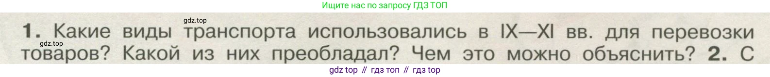 История России, 6 класс Учебник, авторы: Арсентьев Николай Михайлович, Данилов Александр Анатольевич, Стефанович Пётр Сергеевич, Токарева Александра Яковлевна, Торкунов Анатолий Васильевич, Дмитриев Андрей Петрович, издательство Просвещение, Москва, 2023, белого цвета, Часть 1, страница 81, номер 1, Условие