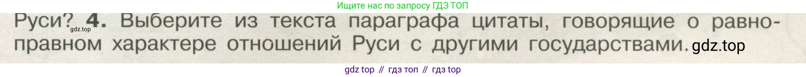 История России, 6 класс Учебник, авторы: Арсентьев Николай Михайлович, Данилов Александр Анатольевич, Стефанович Пётр Сергеевич, Токарева Александра Яковлевна, Торкунов Анатолий Васильевич, Дмитриев Андрей Петрович, издательство Просвещение, Москва, 2023, белого цвета, Часть 1, страница 81, номер 4, Условие