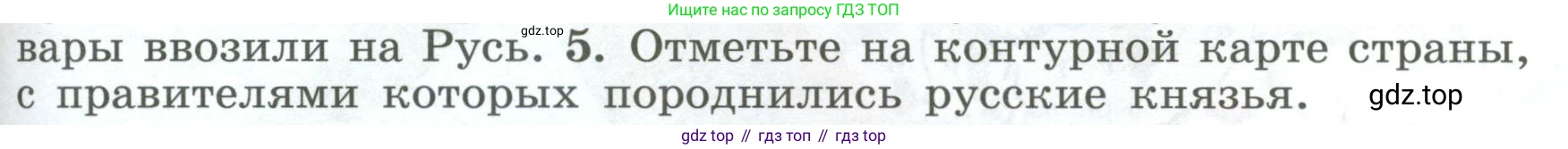 История России, 6 класс Учебник, авторы: Арсентьев Николай Михайлович, Данилов Александр Анатольевич, Стефанович Пётр Сергеевич, Токарева Александра Яковлевна, Торкунов Анатолий Васильевич, Дмитриев Андрей Петрович, издательство Просвещение, Москва, 2023, белого цвета, Часть 1, страница 81, номер 5, Условие