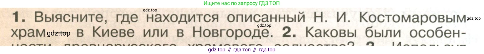 История России, 6 класс Учебник, авторы: Арсентьев Николай Михайлович, Данилов Александр Анатольевич, Стефанович Пётр Сергеевич, Токарева Александра Яковлевна, Торкунов Анатолий Васильевич, Дмитриев Андрей Петрович, издательство Просвещение, Москва, 2023, белого цвета, Часть 1, страница 92, номер 1, Условие