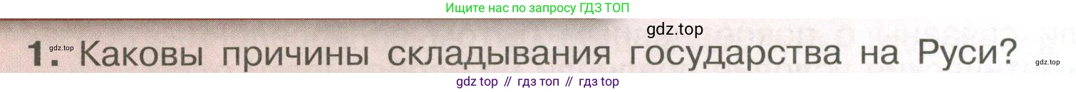 История России, 6 класс Учебник, авторы: Арсентьев Николай Михайлович, Данилов Александр Анатольевич, Стефанович Пётр Сергеевич, Токарева Александра Яковлевна, Торкунов Анатолий Васильевич, Дмитриев Андрей Петрович, издательство Просвещение, Москва, 2023, белого цвета, Часть 1, страница 98, номер 1, Условие