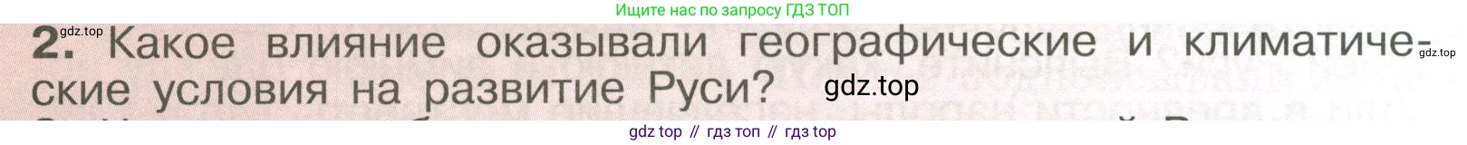 История России, 6 класс Учебник, авторы: Арсентьев Николай Михайлович, Данилов Александр Анатольевич, Стефанович Пётр Сергеевич, Токарева Александра Яковлевна, Торкунов Анатолий Васильевич, Дмитриев Андрей Петрович, издательство Просвещение, Москва, 2023, белого цвета, Часть 1, страница 98, номер 2, Условие