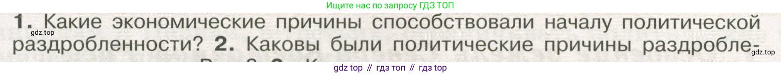 История России, 6 класс Учебник, авторы: Арсентьев Николай Михайлович, Данилов Александр Анатольевич, Стефанович Пётр Сергеевич, Токарева Александра Яковлевна, Торкунов Анатолий Васильевич, Дмитриев Андрей Петрович, издательство Просвещение, Москва, 2023, белого цвета, Часть 1, страница 107, номер 1, Условие