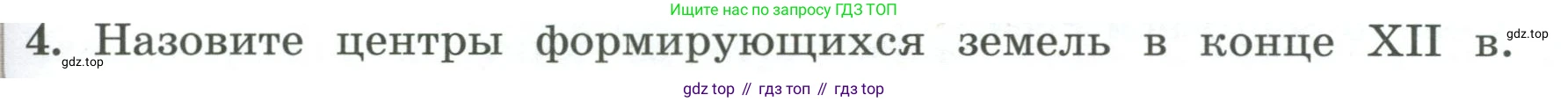 История России, 6 класс Учебник, авторы: Арсентьев Николай Михайлович, Данилов Александр Анатольевич, Стефанович Пётр Сергеевич, Токарева Александра Яковлевна, Торкунов Анатолий Васильевич, Дмитриев Андрей Петрович, издательство Просвещение, Москва, 2023, белого цвета, Часть 1, страница 107, номер 4, Условие