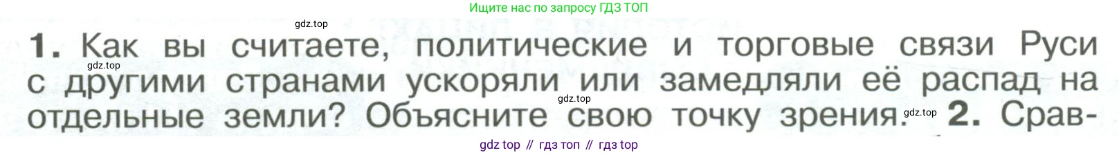 История России, 6 класс Учебник, авторы: Арсентьев Николай Михайлович, Данилов Александр Анатольевич, Стефанович Пётр Сергеевич, Токарева Александра Яковлевна, Торкунов Анатолий Васильевич, Дмитриев Андрей Петрович, издательство Просвещение, Москва, 2023, белого цвета, Часть 1, страница 108, номер 1, Условие