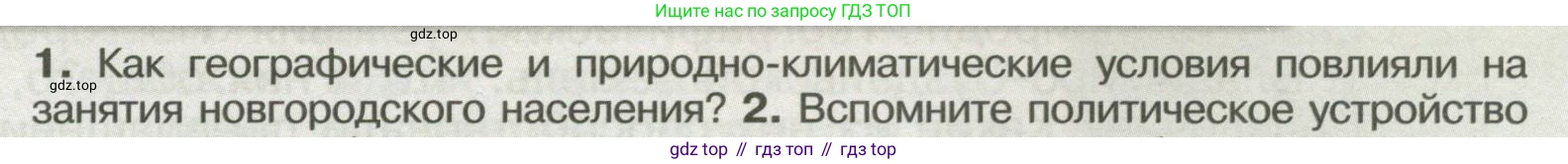 История России, 6 класс Учебник, авторы: Арсентьев Николай Михайлович, Данилов Александр Анатольевич, Стефанович Пётр Сергеевич, Токарева Александра Яковлевна, Торкунов Анатолий Васильевич, Дмитриев Андрей Петрович, издательство Просвещение, Москва, 2023, белого цвета, Часть 1, страница 121, номер 1, Условие