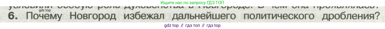 История России, 6 класс Учебник, авторы: Арсентьев Николай Михайлович, Данилов Александр Анатольевич, Стефанович Пётр Сергеевич, Токарева Александра Яковлевна, Торкунов Анатолий Васильевич, Дмитриев Андрей Петрович, издательство Просвещение, Москва, 2023, белого цвета, Часть 1, страница 121, номер 6, Условие