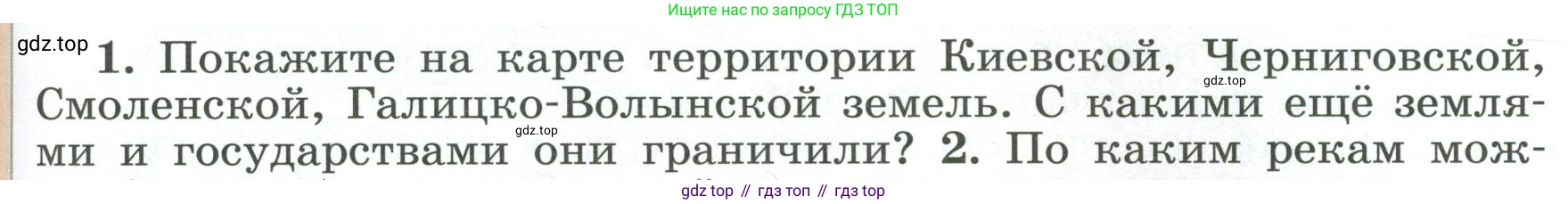 История России, 6 класс Учебник, авторы: Арсентьев Николай Михайлович, Данилов Александр Анатольевич, Стефанович Пётр Сергеевич, Токарева Александра Яковлевна, Торкунов Анатолий Васильевич, Дмитриев Андрей Петрович, издательство Просвещение, Москва, 2023, белого цвета, Часть 1, страница 127, номер 1, Условие