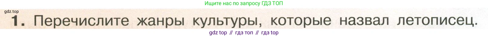 История России, 6 класс Учебник, авторы: Арсентьев Николай Михайлович, Данилов Александр Анатольевич, Стефанович Пётр Сергеевич, Токарева Александра Яковлевна, Торкунов Анатолий Васильевич, Дмитриев Андрей Петрович, издательство Просвещение, Москва, 2023, белого цвета, Часть 1, страница 127, номер 1, Условие