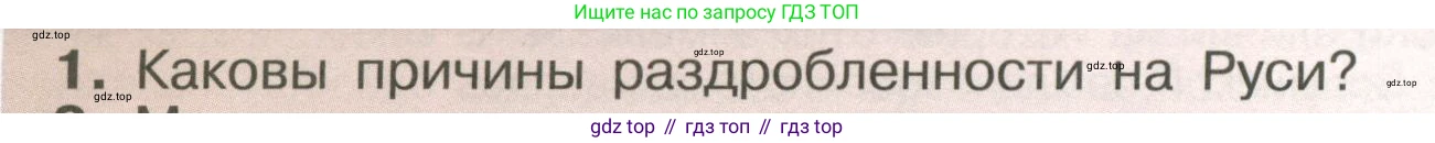 История России, 6 класс Учебник, авторы: Арсентьев Николай Михайлович, Данилов Александр Анатольевич, Стефанович Пётр Сергеевич, Токарева Александра Яковлевна, Торкунов Анатолий Васильевич, Дмитриев Андрей Петрович, издательство Просвещение, Москва, 2023, белого цвета, Часть 1, страница 128, номер 1, Условие