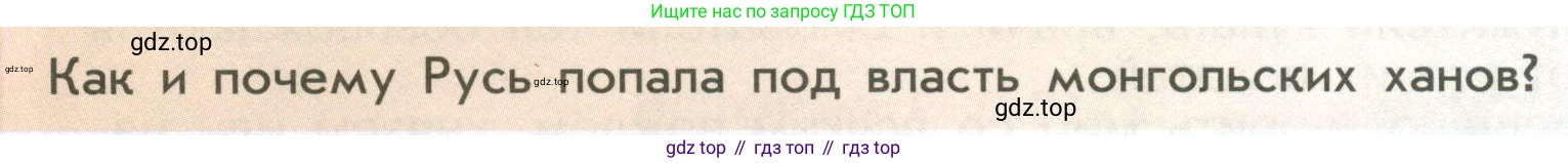 История России, 6 класс Учебник, авторы: Арсентьев Николай Михайлович, Данилов Александр Анатольевич, Стефанович Пётр Сергеевич, Токарева Александра Яковлевна, Торкунов Анатолий Васильевич, Дмитриев Андрей Петрович, издательство Просвещение, Москва, 2023, белого цвета, Часть 2, страница 12, Условие
