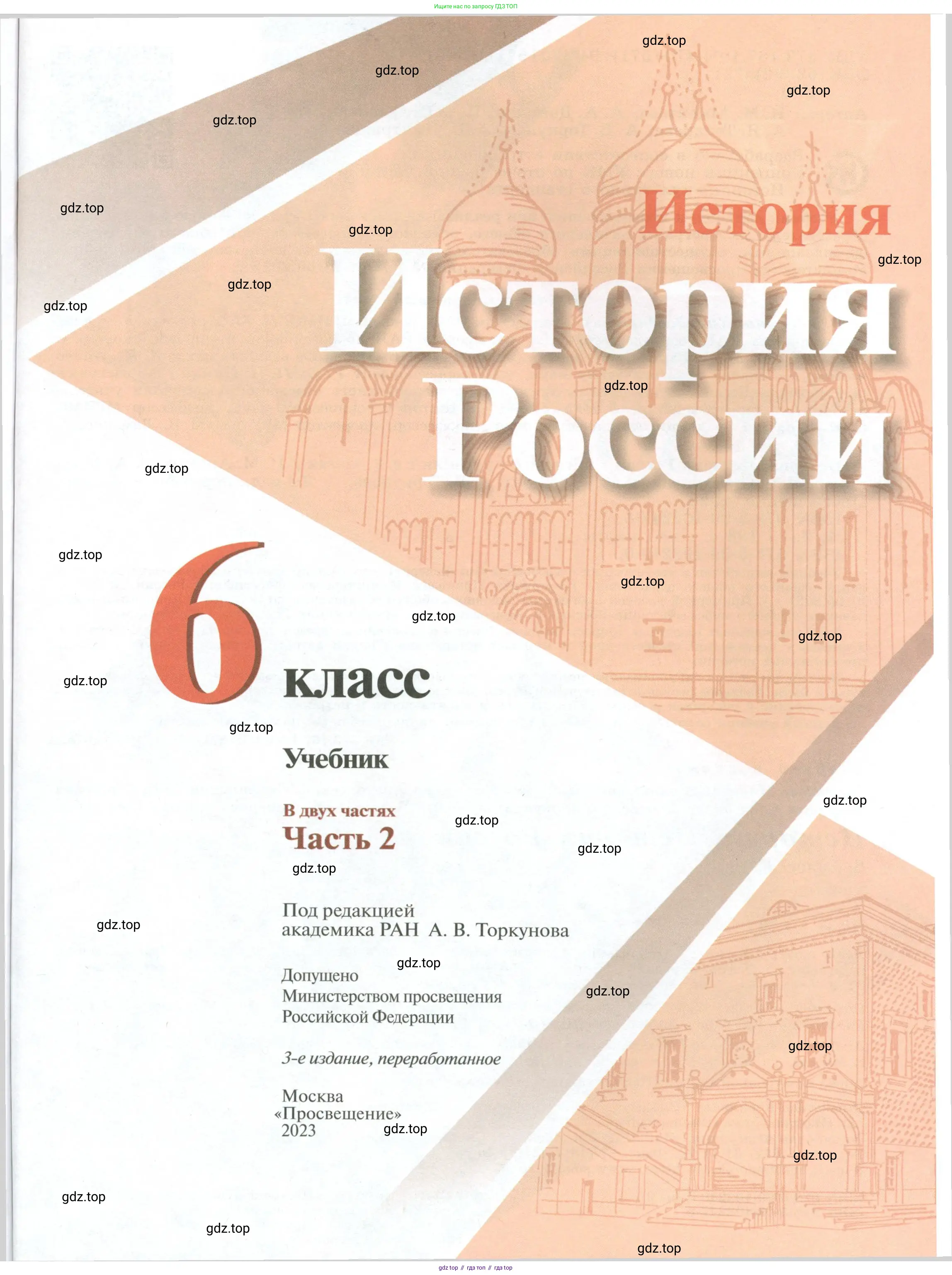 История России, 6 класс Учебник, авторы: Арсентьев Николай Михайлович, Данилов Александр Анатольевич, Стефанович Пётр Сергеевич, Токарева Александра Яковлевна, Торкунов Анатолий Васильевич, Дмитриев Андрей Петрович, издательство Просвещение, Москва, 2023, белого цвета, страница 1