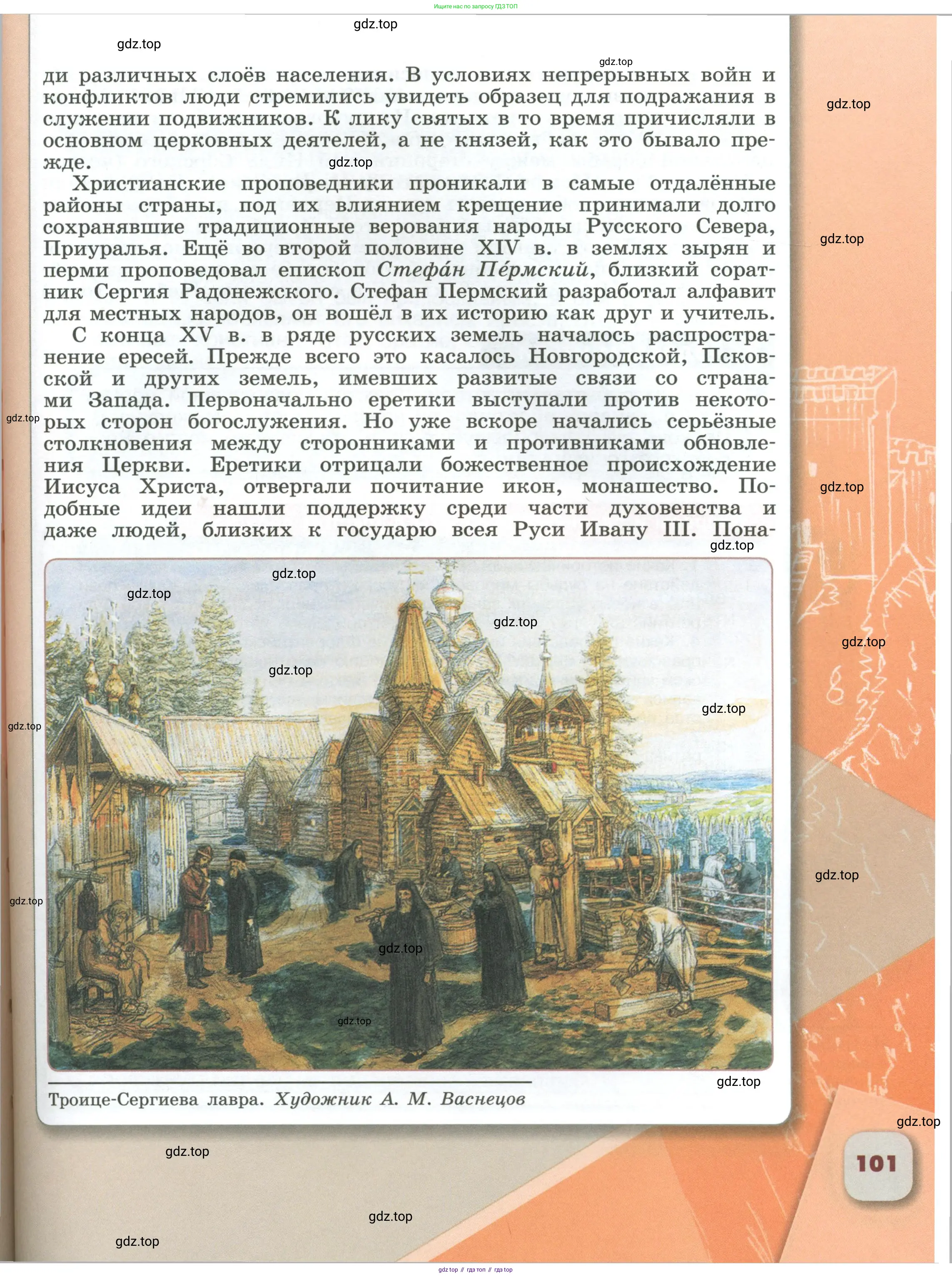 История России, 6 класс Учебник, авторы: Арсентьев Николай Михайлович, Данилов Александр Анатольевич, Стефанович Пётр Сергеевич, Токарева Александра Яковлевна, Торкунов Анатолий Васильевич, Дмитриев Андрей Петрович, издательство Просвещение, Москва, 2023, белого цвета, Часть 1, страница 101