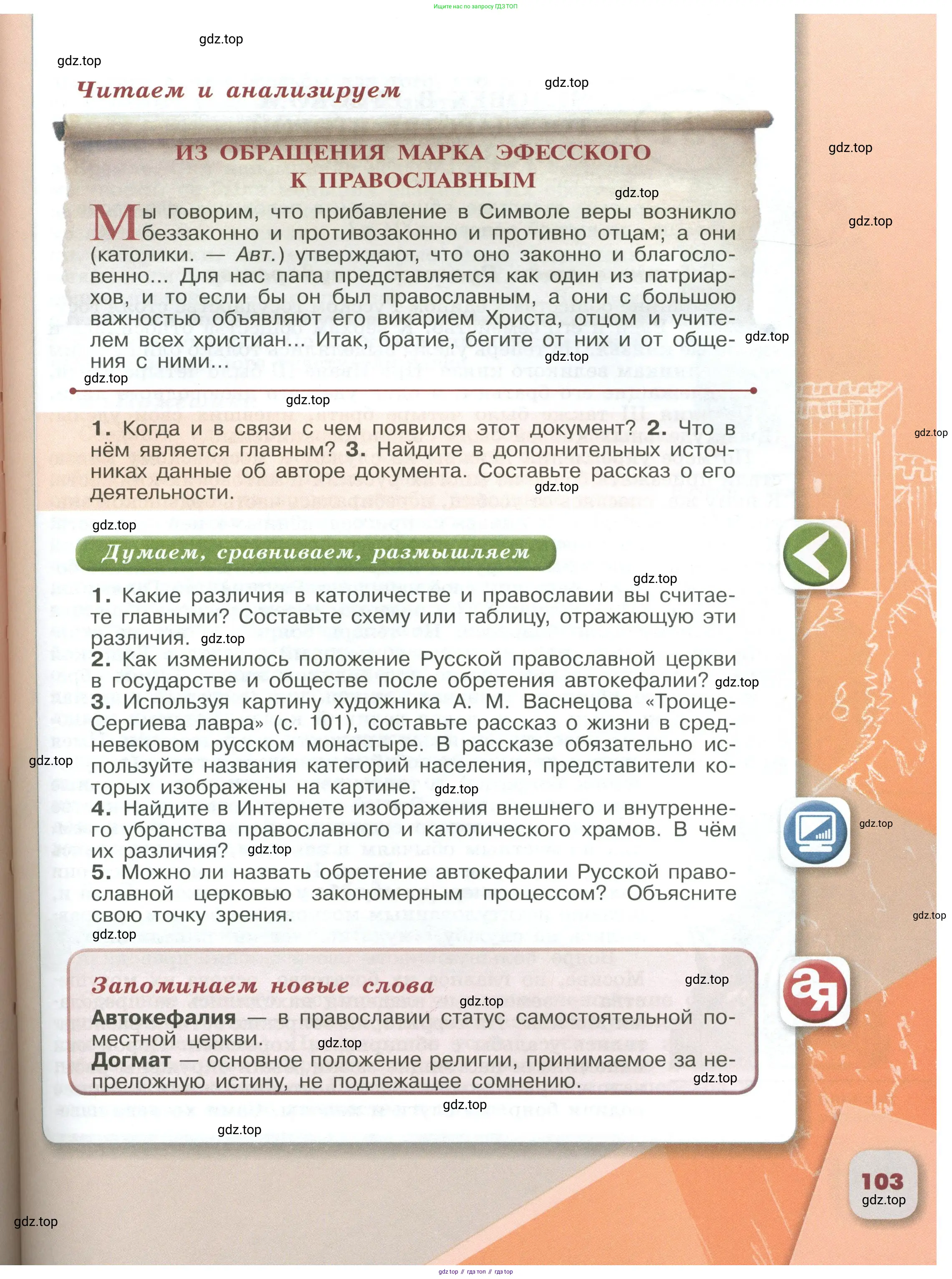 История России, 6 класс Учебник, авторы: Арсентьев Николай Михайлович, Данилов Александр Анатольевич, Стефанович Пётр Сергеевич, Токарева Александра Яковлевна, Торкунов Анатолий Васильевич, Дмитриев Андрей Петрович, издательство Просвещение, Москва, 2023, белого цвета, Часть 2, страница 103