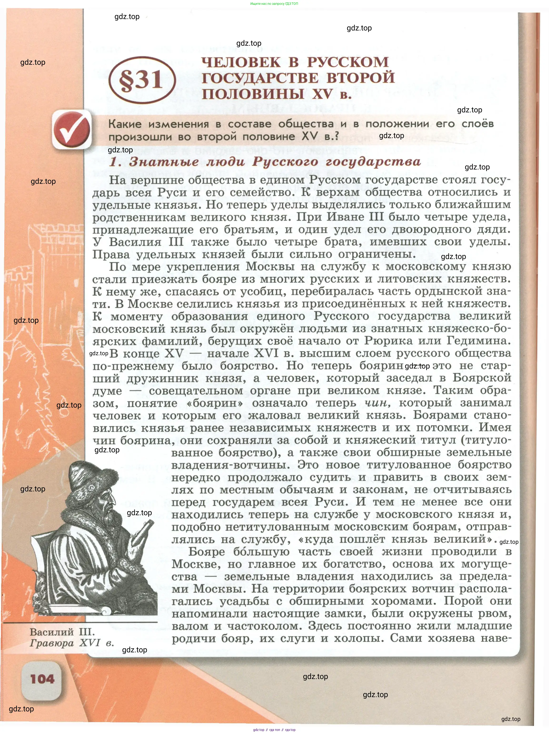История России, 6 класс Учебник, авторы: Арсентьев Николай Михайлович, Данилов Александр Анатольевич, Стефанович Пётр Сергеевич, Токарева Александра Яковлевна, Торкунов Анатолий Васильевич, Дмитриев Андрей Петрович, издательство Просвещение, Москва, 2023, белого цвета, Часть 1, страница 104