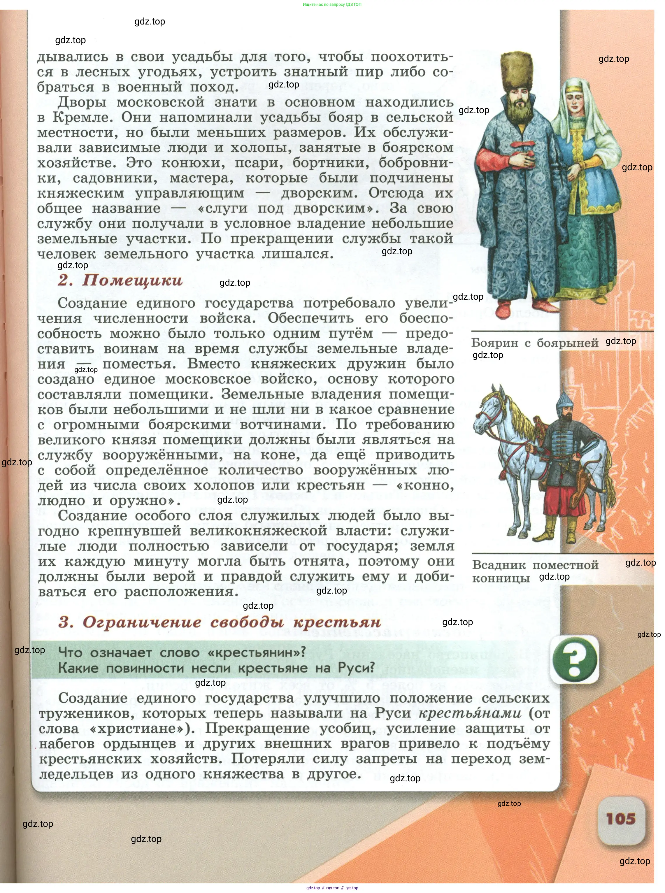 История России, 6 класс Учебник, авторы: Арсентьев Николай Михайлович, Данилов Александр Анатольевич, Стефанович Пётр Сергеевич, Токарева Александра Яковлевна, Торкунов Анатолий Васильевич, Дмитриев Андрей Петрович, издательство Просвещение, Москва, 2023, белого цвета, Часть 2, страница 105