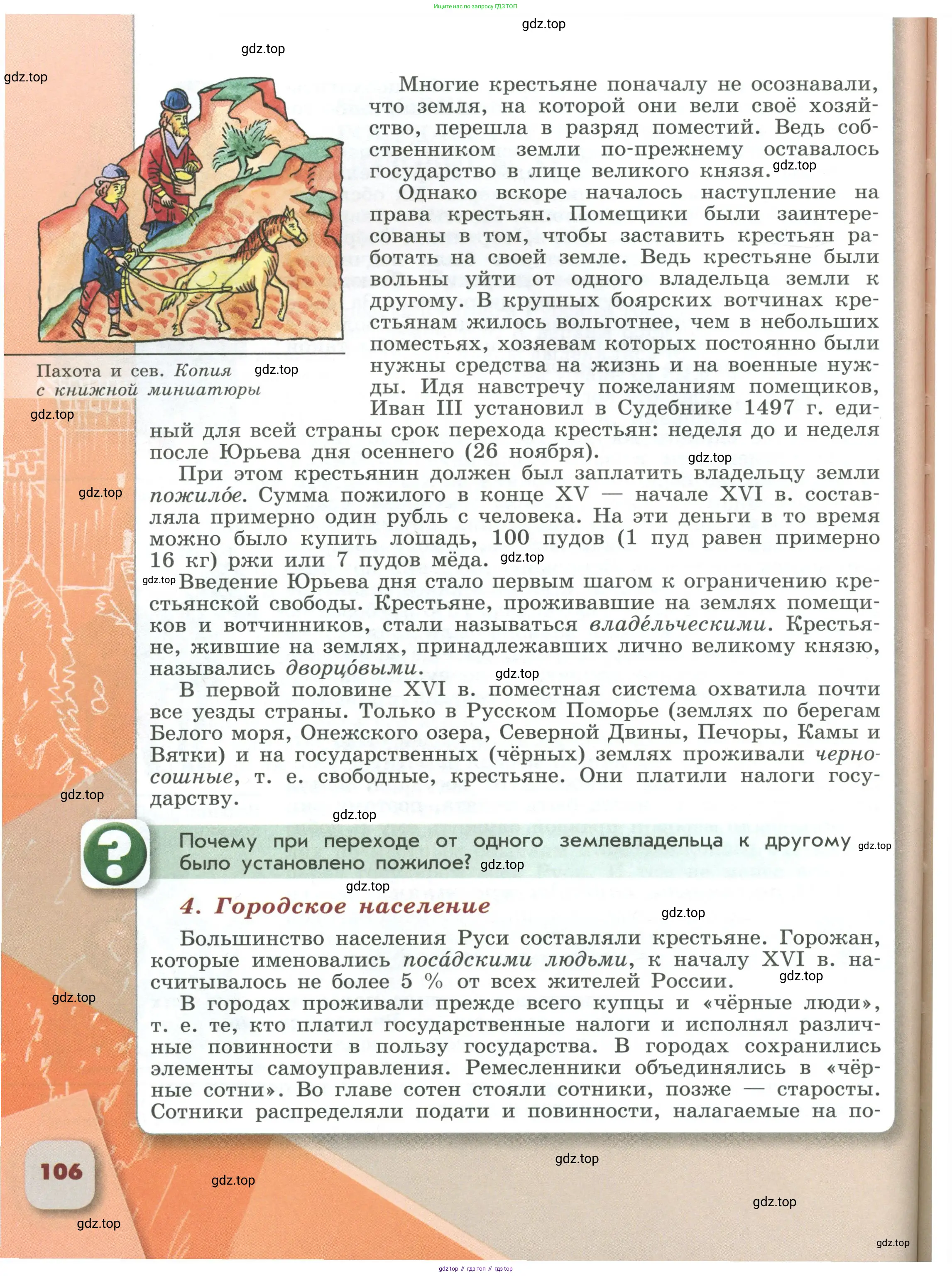 История России, 6 класс Учебник, авторы: Арсентьев Николай Михайлович, Данилов Александр Анатольевич, Стефанович Пётр Сергеевич, Токарева Александра Яковлевна, Торкунов Анатолий Васильевич, Дмитриев Андрей Петрович, издательство Просвещение, Москва, 2023, белого цвета, Часть 2, страница 106