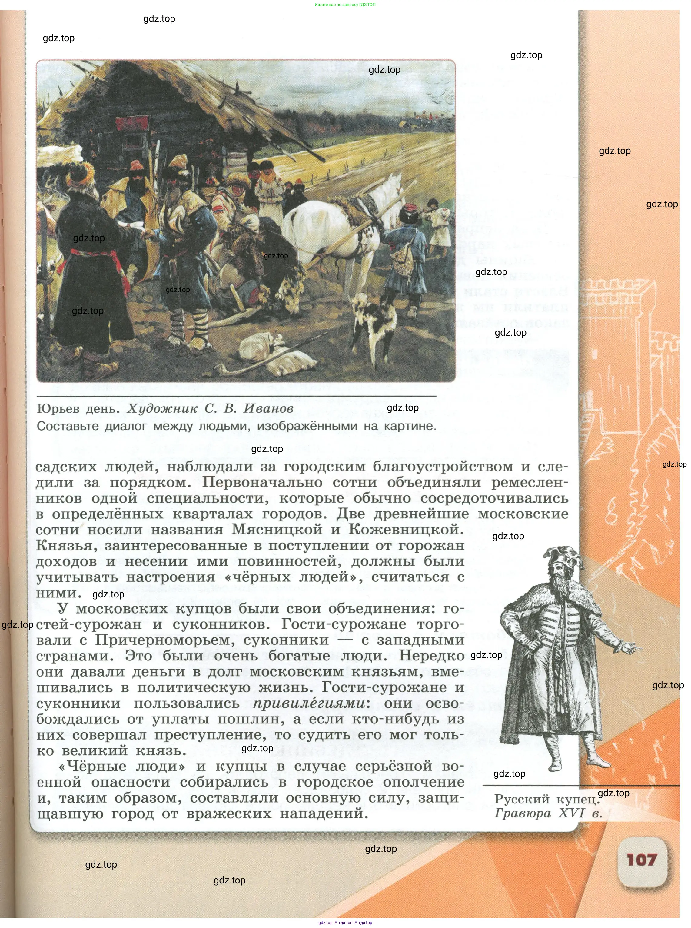 История России, 6 класс Учебник, авторы: Арсентьев Николай Михайлович, Данилов Александр Анатольевич, Стефанович Пётр Сергеевич, Токарева Александра Яковлевна, Торкунов Анатолий Васильевич, Дмитриев Андрей Петрович, издательство Просвещение, Москва, 2023, белого цвета, Часть 1, страница 107