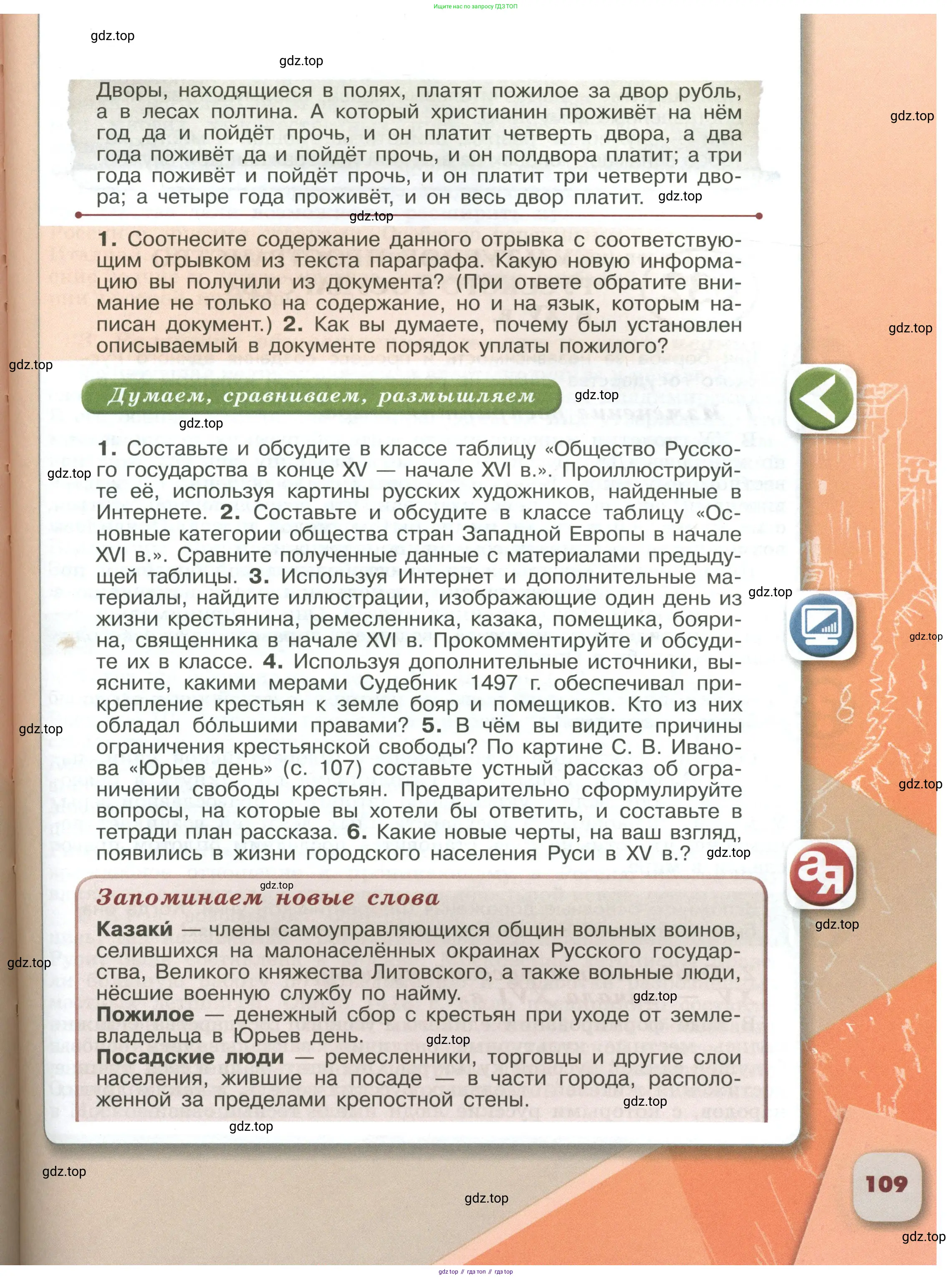 История России, 6 класс Учебник, авторы: Арсентьев Николай Михайлович, Данилов Александр Анатольевич, Стефанович Пётр Сергеевич, Токарева Александра Яковлевна, Торкунов Анатолий Васильевич, Дмитриев Андрей Петрович, издательство Просвещение, Москва, 2023, белого цвета, Часть 2, страница 109