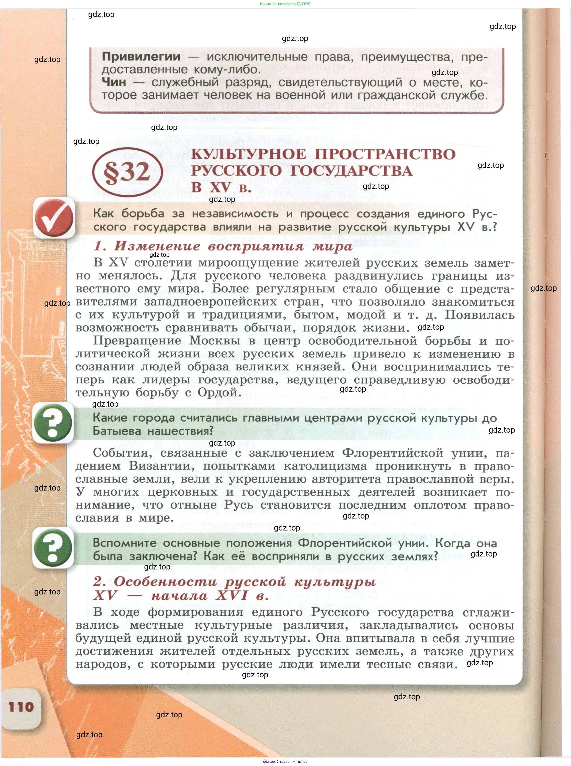 История России, 6 класс Учебник, авторы: Арсентьев Николай Михайлович, Данилов Александр Анатольевич, Стефанович Пётр Сергеевич, Токарева Александра Яковлевна, Торкунов Анатолий Васильевич, Дмитриев Андрей Петрович, издательство Просвещение, Москва, 2023, белого цвета, Часть 2, страница 110