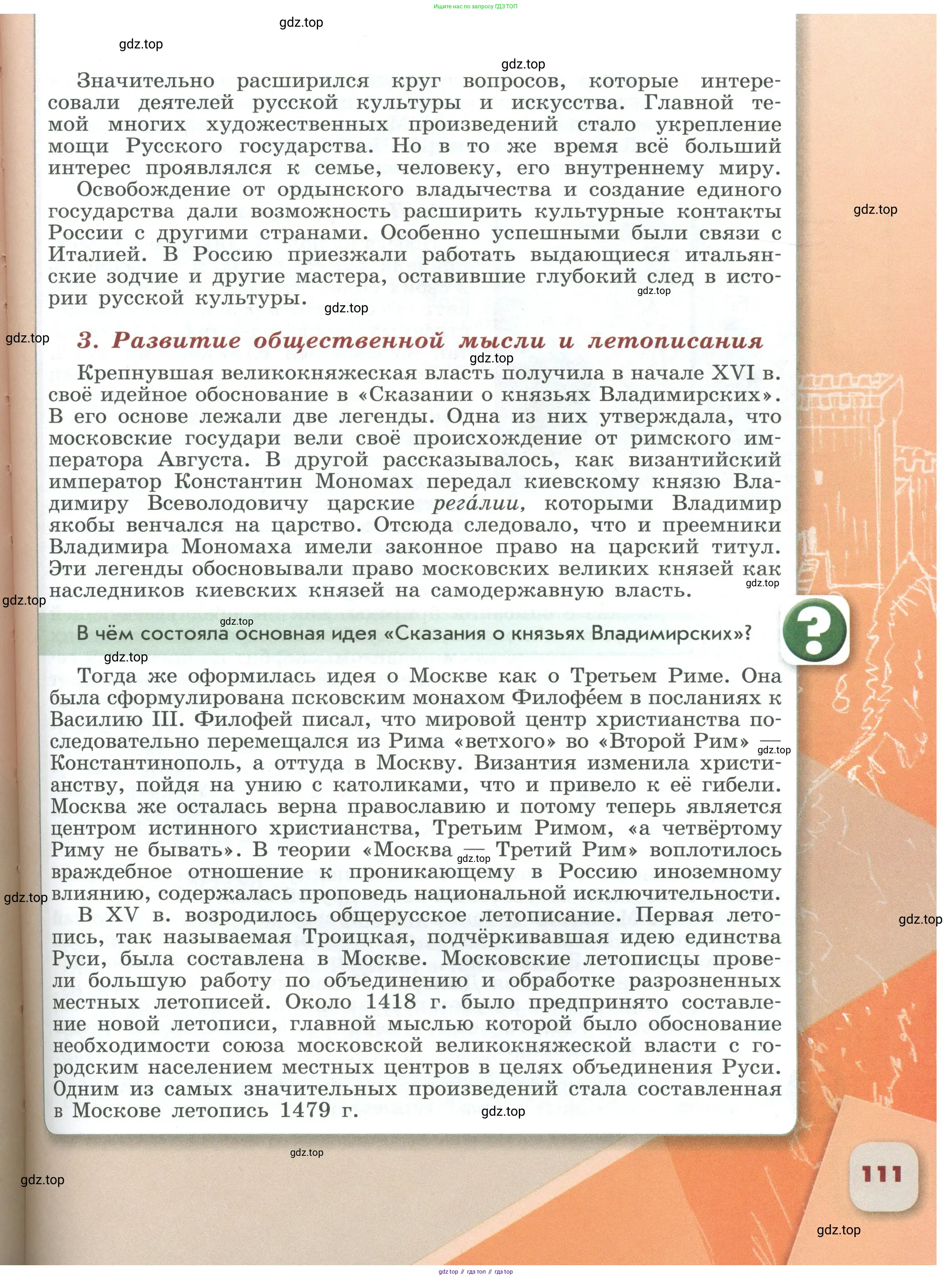 История России, 6 класс Учебник, авторы: Арсентьев Николай Михайлович, Данилов Александр Анатольевич, Стефанович Пётр Сергеевич, Токарева Александра Яковлевна, Торкунов Анатолий Васильевич, Дмитриев Андрей Петрович, издательство Просвещение, Москва, 2023, белого цвета, Часть 2, страница 111