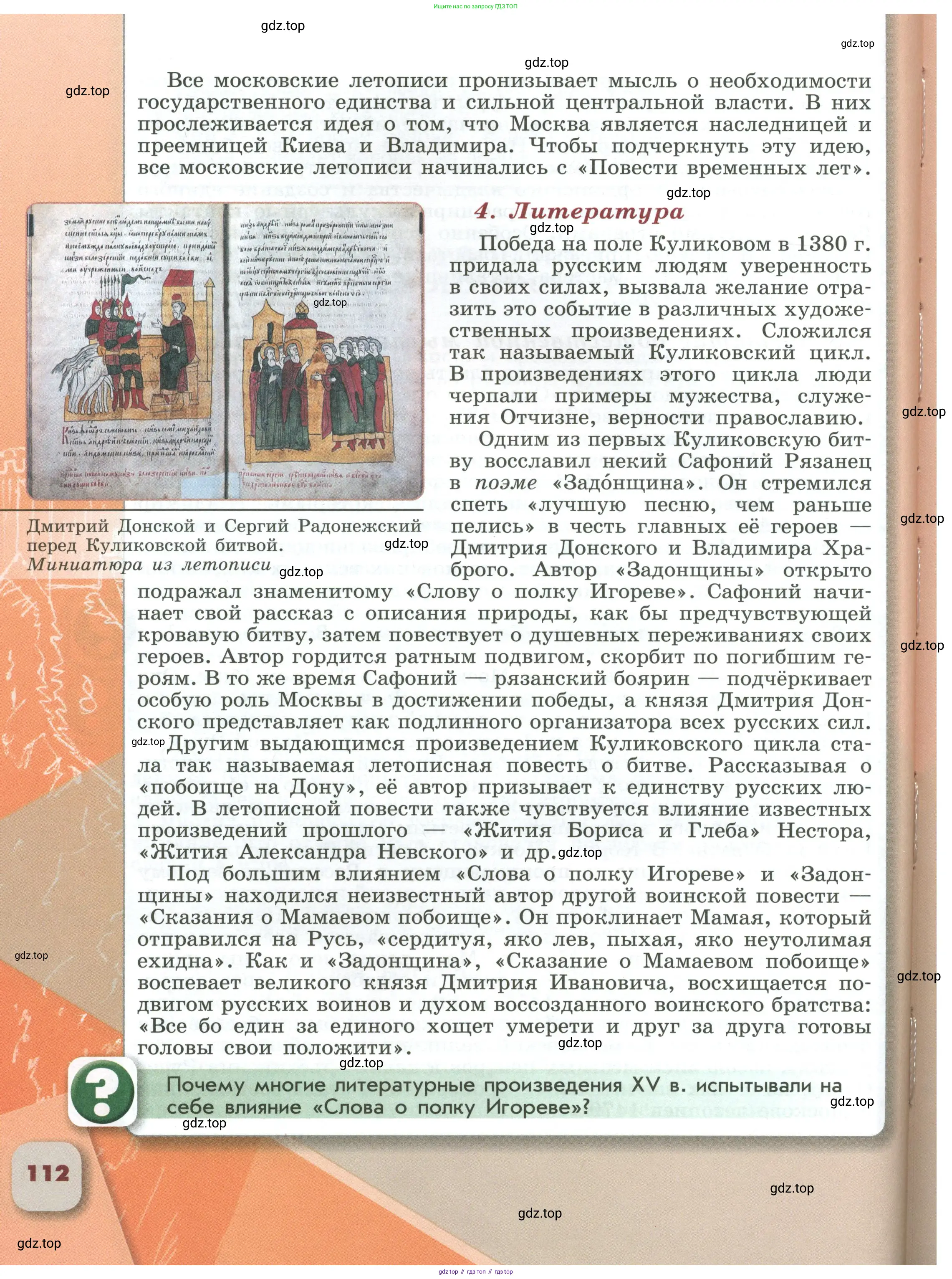 История России, 6 класс Учебник, авторы: Арсентьев Николай Михайлович, Данилов Александр Анатольевич, Стефанович Пётр Сергеевич, Токарева Александра Яковлевна, Торкунов Анатолий Васильевич, Дмитриев Андрей Петрович, издательство Просвещение, Москва, 2023, белого цвета, Часть 1, страница 112