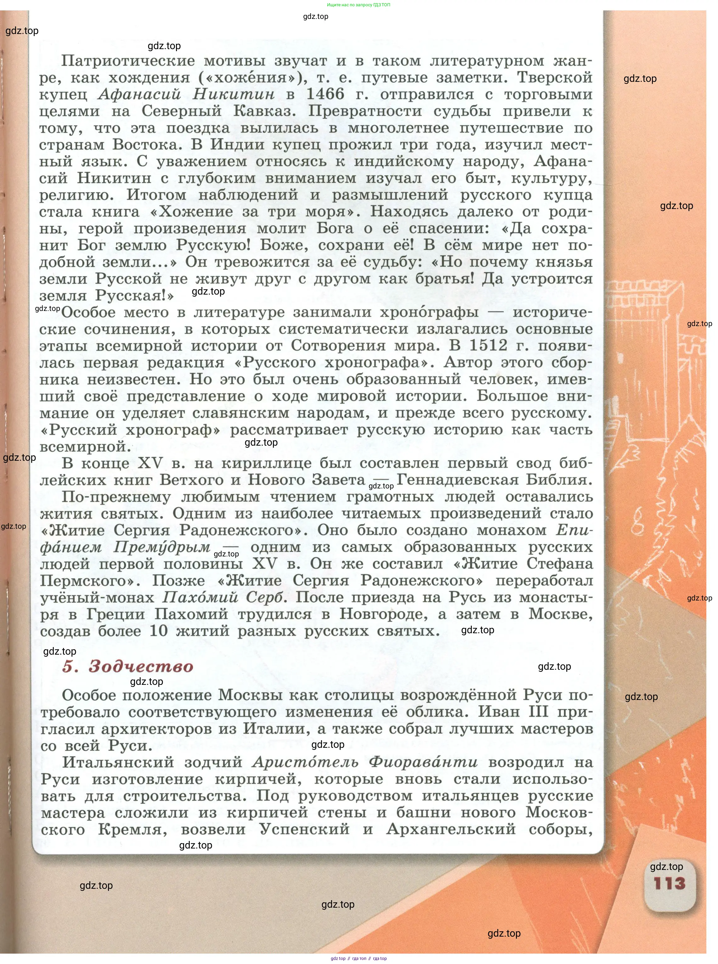 История России, 6 класс Учебник, авторы: Арсентьев Николай Михайлович, Данилов Александр Анатольевич, Стефанович Пётр Сергеевич, Токарева Александра Яковлевна, Торкунов Анатолий Васильевич, Дмитриев Андрей Петрович, издательство Просвещение, Москва, 2023, белого цвета, страница 113