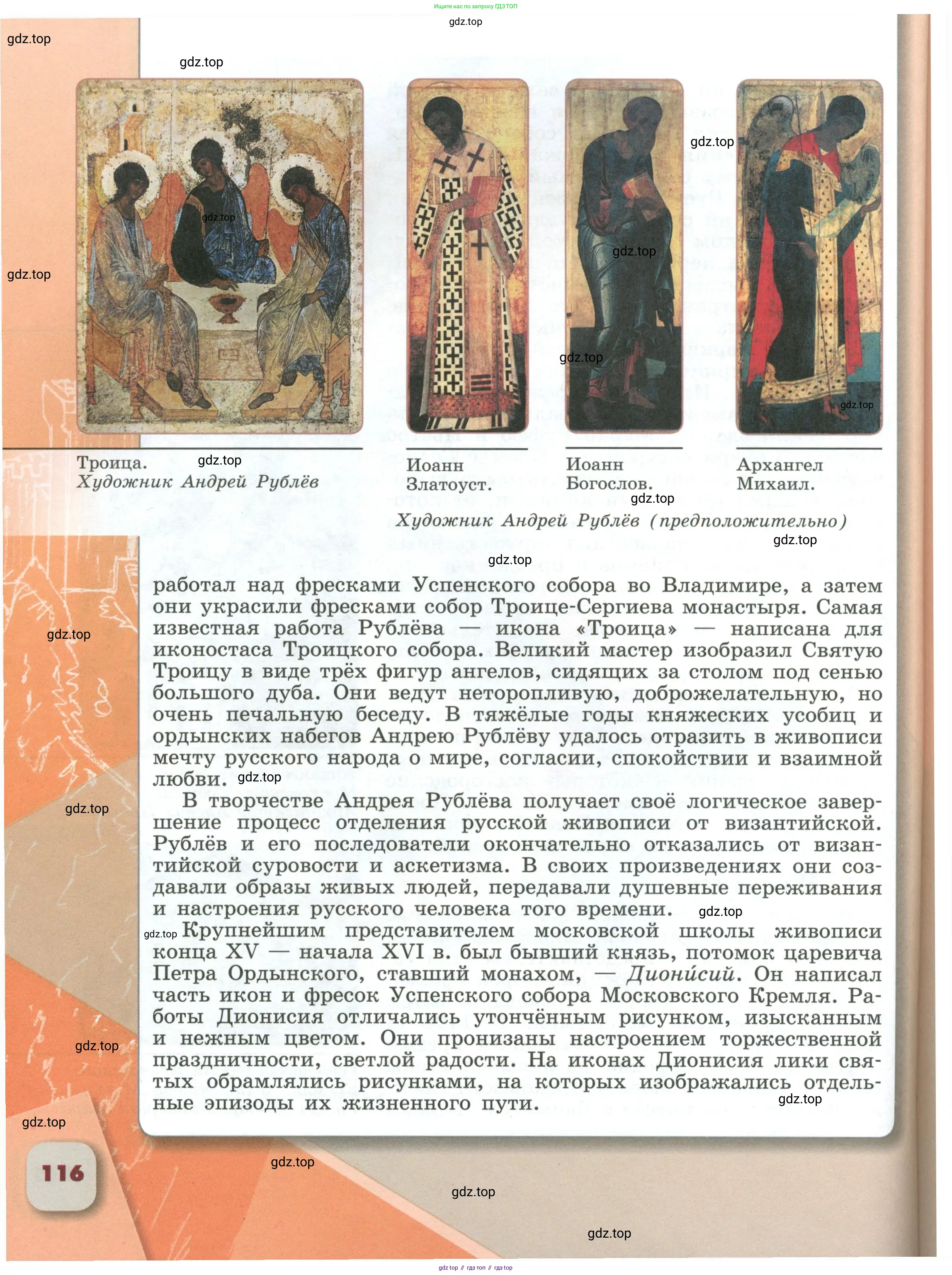История России, 6 класс Учебник, авторы: Арсентьев Николай Михайлович, Данилов Александр Анатольевич, Стефанович Пётр Сергеевич, Токарева Александра Яковлевна, Торкунов Анатолий Васильевич, Дмитриев Андрей Петрович, издательство Просвещение, Москва, 2023, белого цвета, Часть 1, страница 116