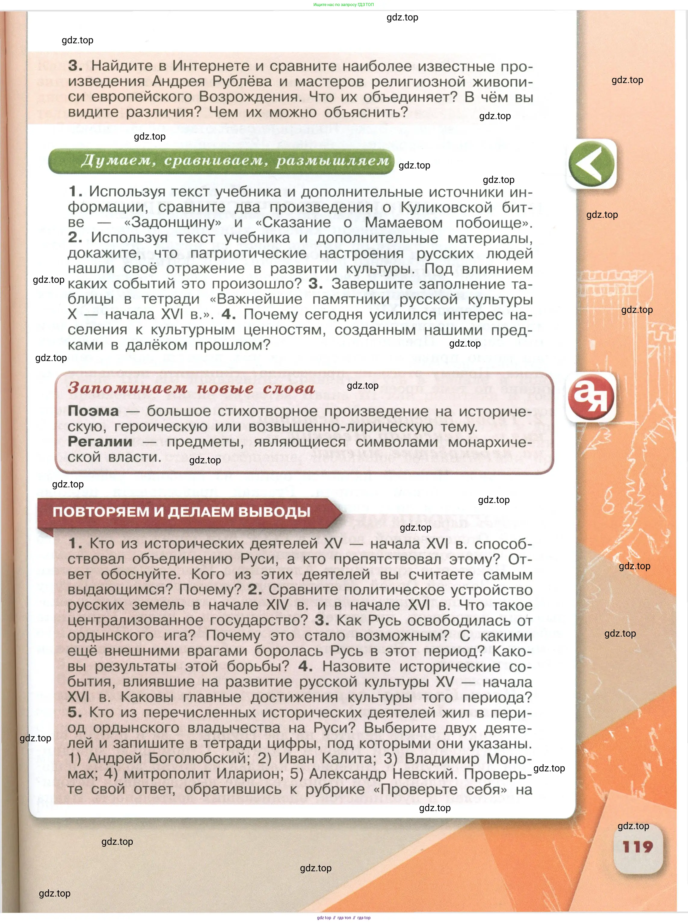 История России, 6 класс Учебник, авторы: Арсентьев Николай Михайлович, Данилов Александр Анатольевич, Стефанович Пётр Сергеевич, Токарева Александра Яковлевна, Торкунов Анатолий Васильевич, Дмитриев Андрей Петрович, издательство Просвещение, Москва, 2023, белого цвета, Часть 1, страница 119