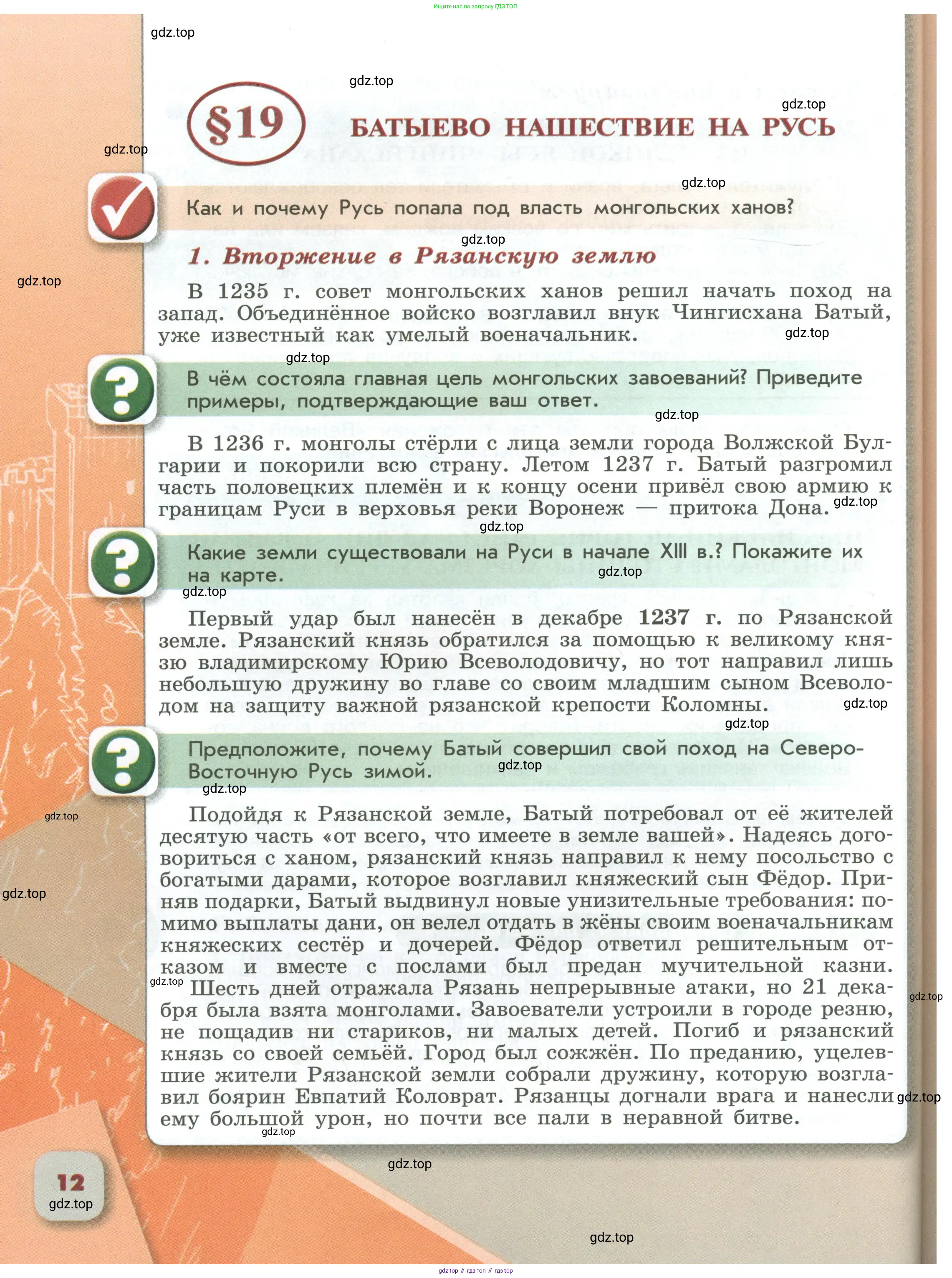История России, 6 класс Учебник, авторы: Арсентьев Николай Михайлович, Данилов Александр Анатольевич, Стефанович Пётр Сергеевич, Токарева Александра Яковлевна, Торкунов Анатолий Васильевич, Дмитриев Андрей Петрович, издательство Просвещение, Москва, 2023, белого цвета, Часть 1, страница 12
