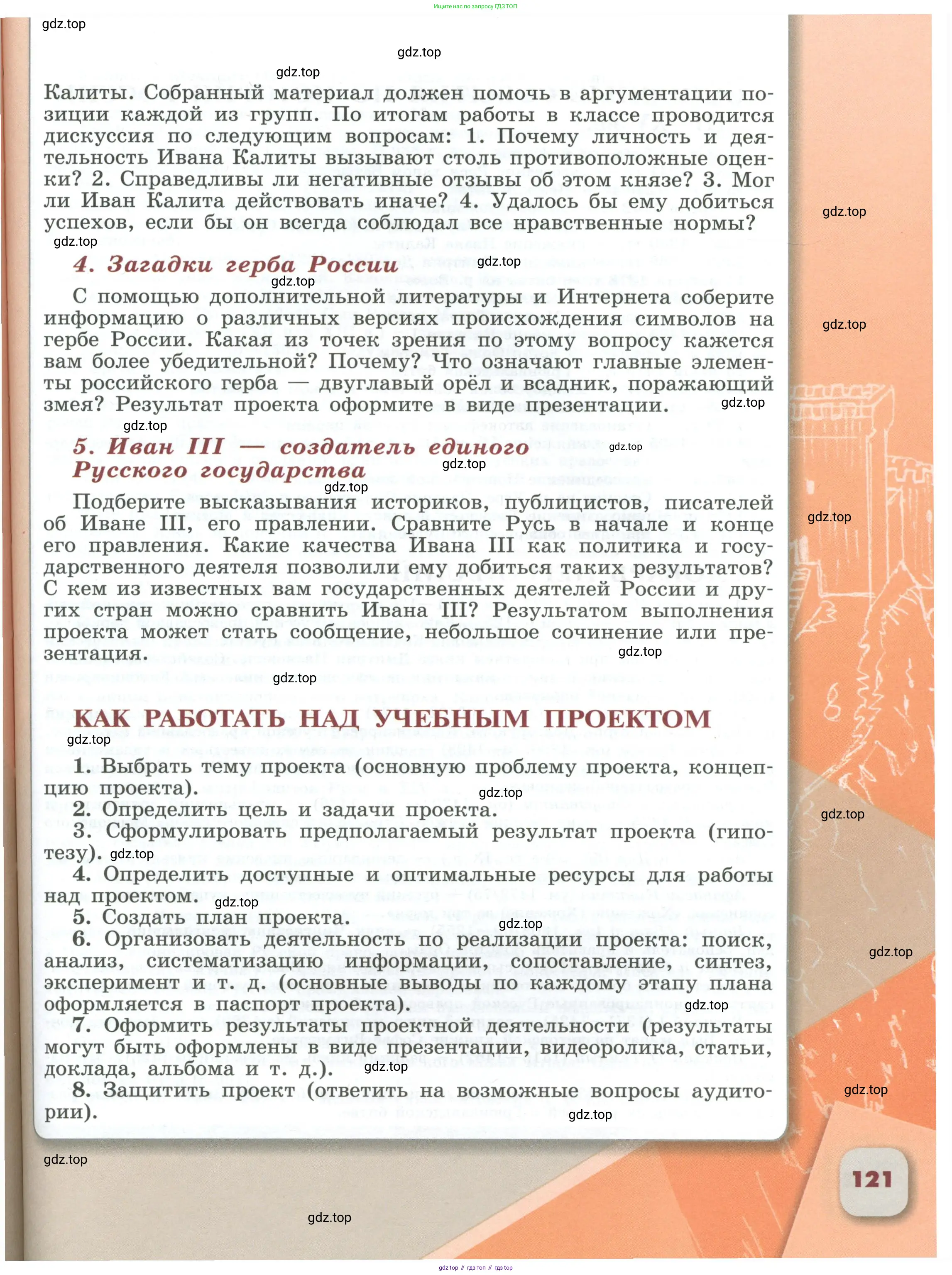 История России, 6 класс Учебник, авторы: Арсентьев Николай Михайлович, Данилов Александр Анатольевич, Стефанович Пётр Сергеевич, Токарева Александра Яковлевна, Торкунов Анатолий Васильевич, Дмитриев Андрей Петрович, издательство Просвещение, Москва, 2023, белого цвета, Часть 1, страница 121