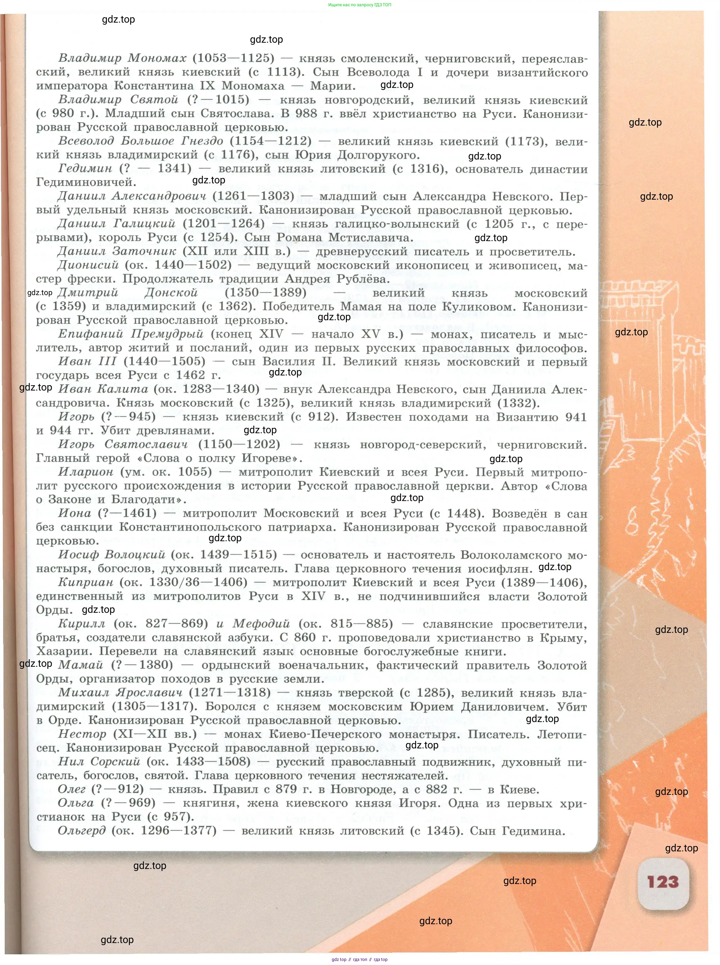 История России, 6 класс Учебник, авторы: Арсентьев Николай Михайлович, Данилов Александр Анатольевич, Стефанович Пётр Сергеевич, Токарева Александра Яковлевна, Торкунов Анатолий Васильевич, Дмитриев Андрей Петрович, издательство Просвещение, Москва, 2023, белого цвета, Часть 1, страница 123