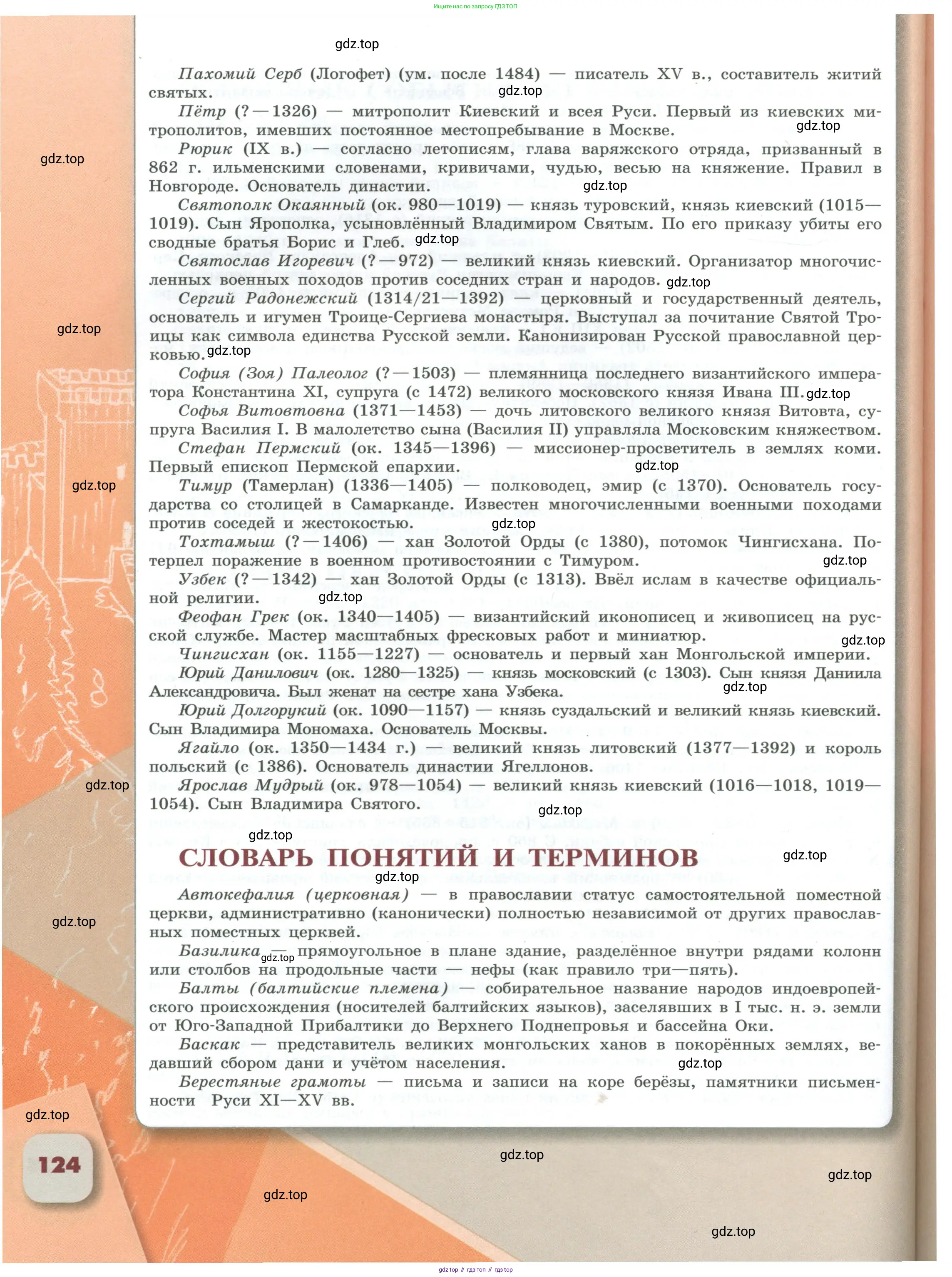 История России, 6 класс Учебник, авторы: Арсентьев Николай Михайлович, Данилов Александр Анатольевич, Стефанович Пётр Сергеевич, Токарева Александра Яковлевна, Торкунов Анатолий Васильевич, Дмитриев Андрей Петрович, издательство Просвещение, Москва, 2023, белого цвета, страница 124