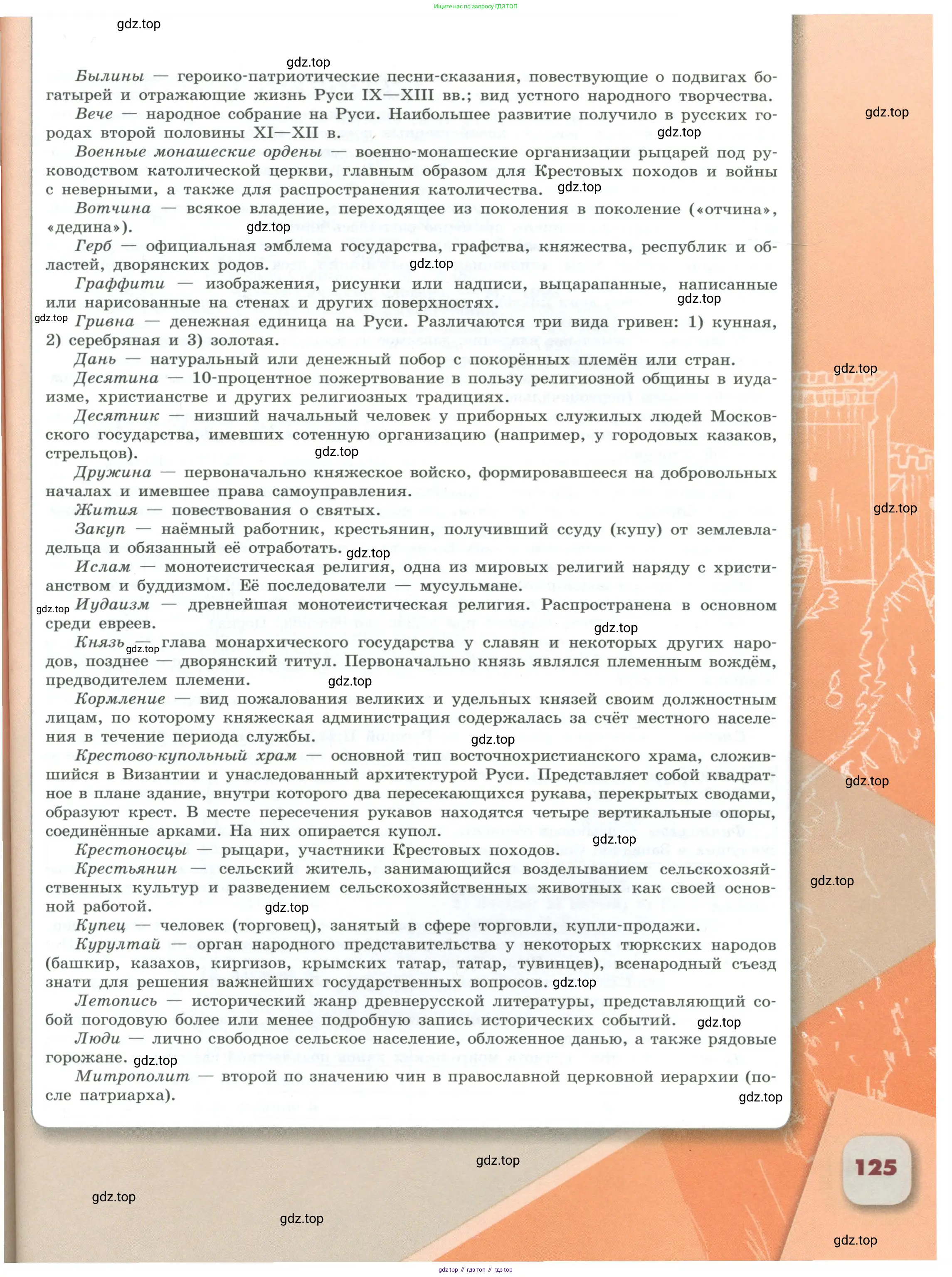 История России, 6 класс Учебник, авторы: Арсентьев Николай Михайлович, Данилов Александр Анатольевич, Стефанович Пётр Сергеевич, Токарева Александра Яковлевна, Торкунов Анатолий Васильевич, Дмитриев Андрей Петрович, издательство Просвещение, Москва, 2023, белого цвета, страница 125
